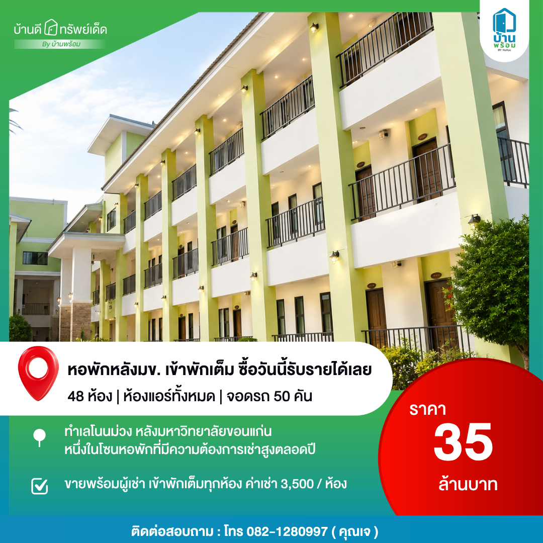 ขายหอพักหลัง มข. ขอนแก่น