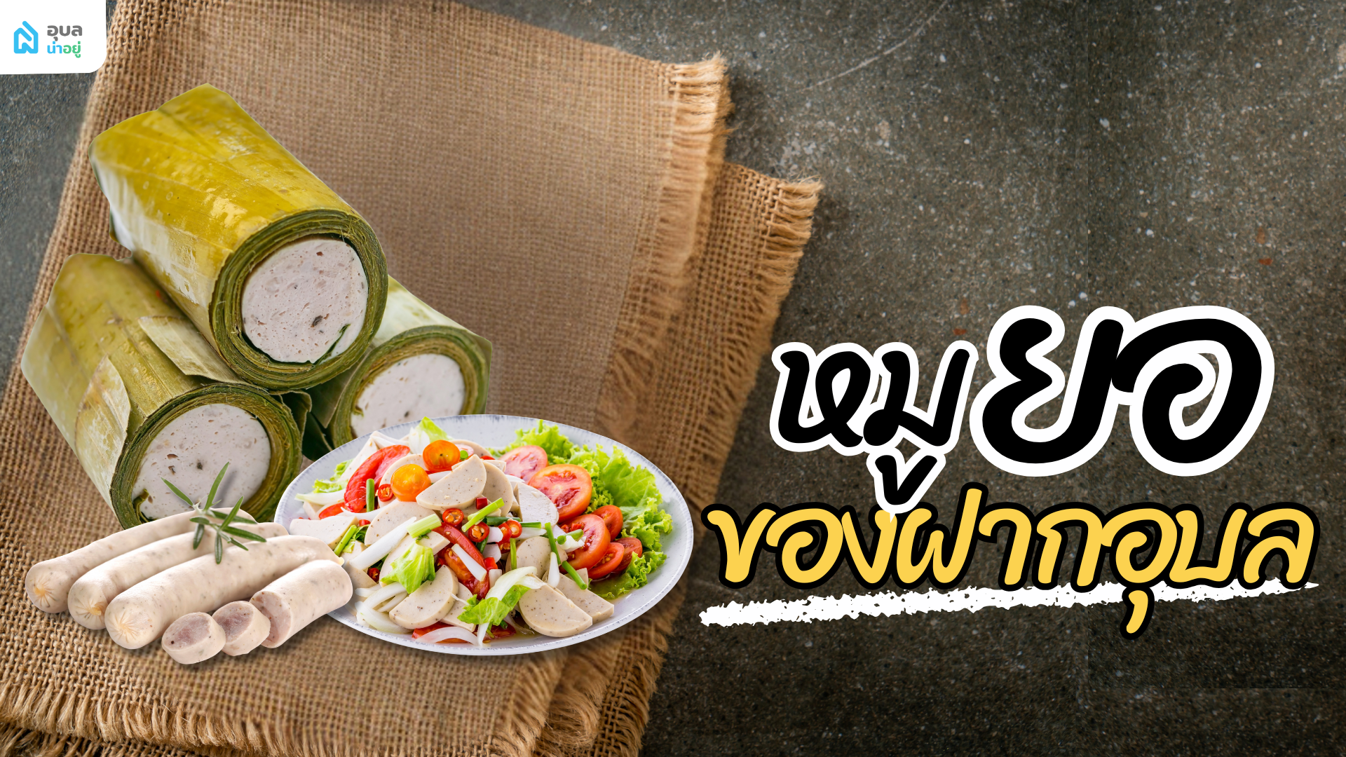 หมูยอ ของฝากอุบล