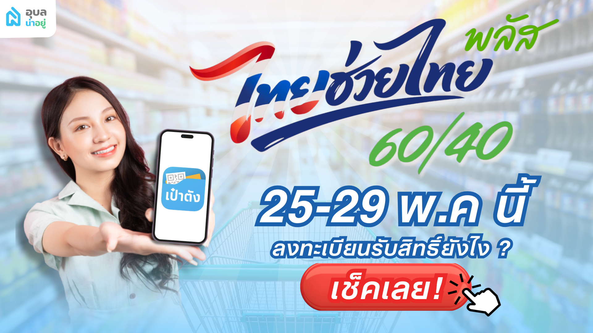 ไทยช่วยไทยพลัส ลงทะเบียนรับสิทธิ์ยังไง ใครผ่านเกณฑ์บ้าง เช็คเลย!