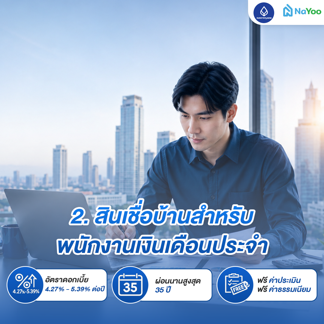 สินเชื่อบ้านสำหรับพนักงาน ธนาคารกรุงเทพ