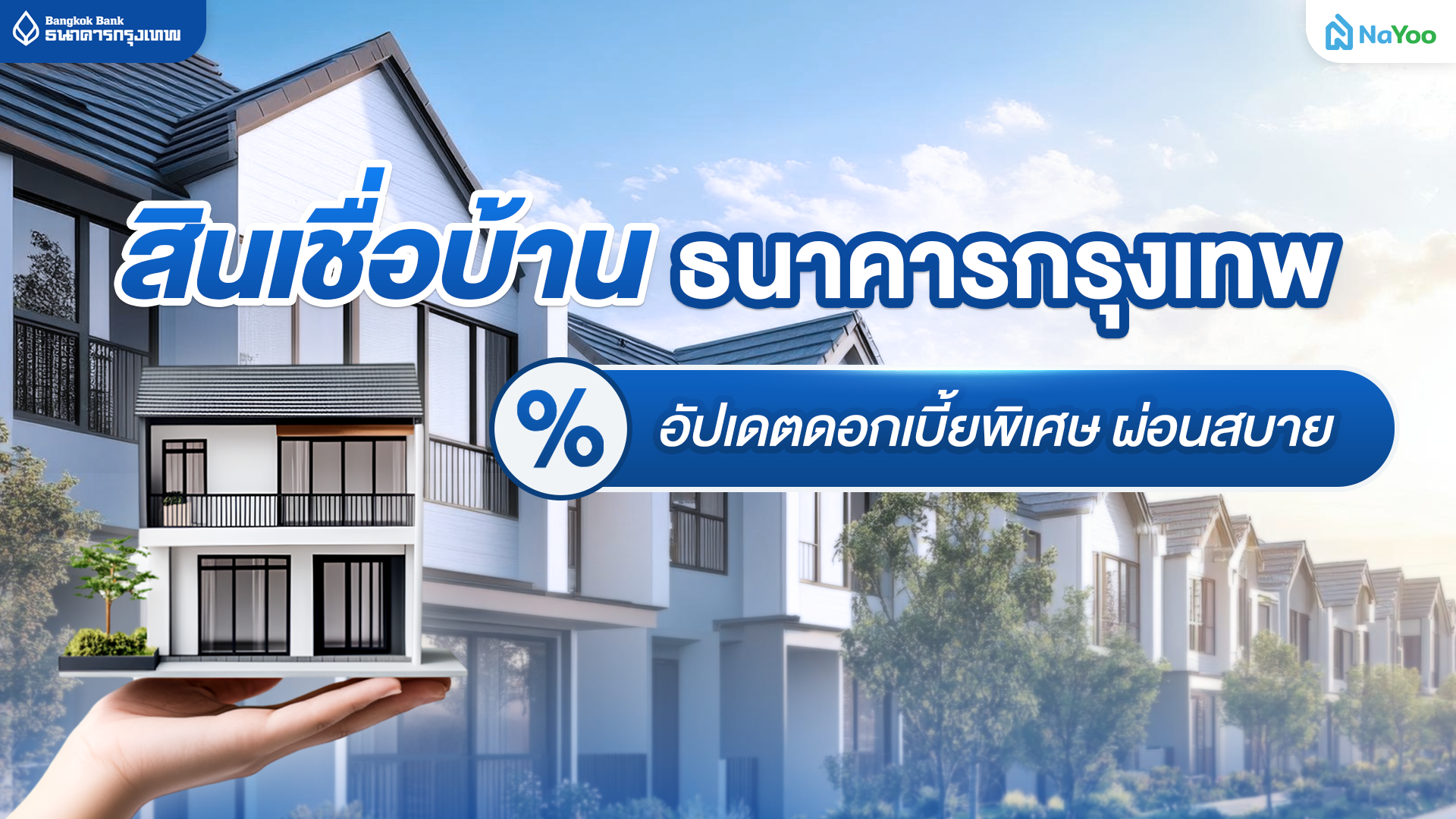 แปะโปรสินเชื่อบ้าน กรุงเทพ (บัวหลวง) ทางเลือกที่ใช่เพื่อคนหาบ้าน