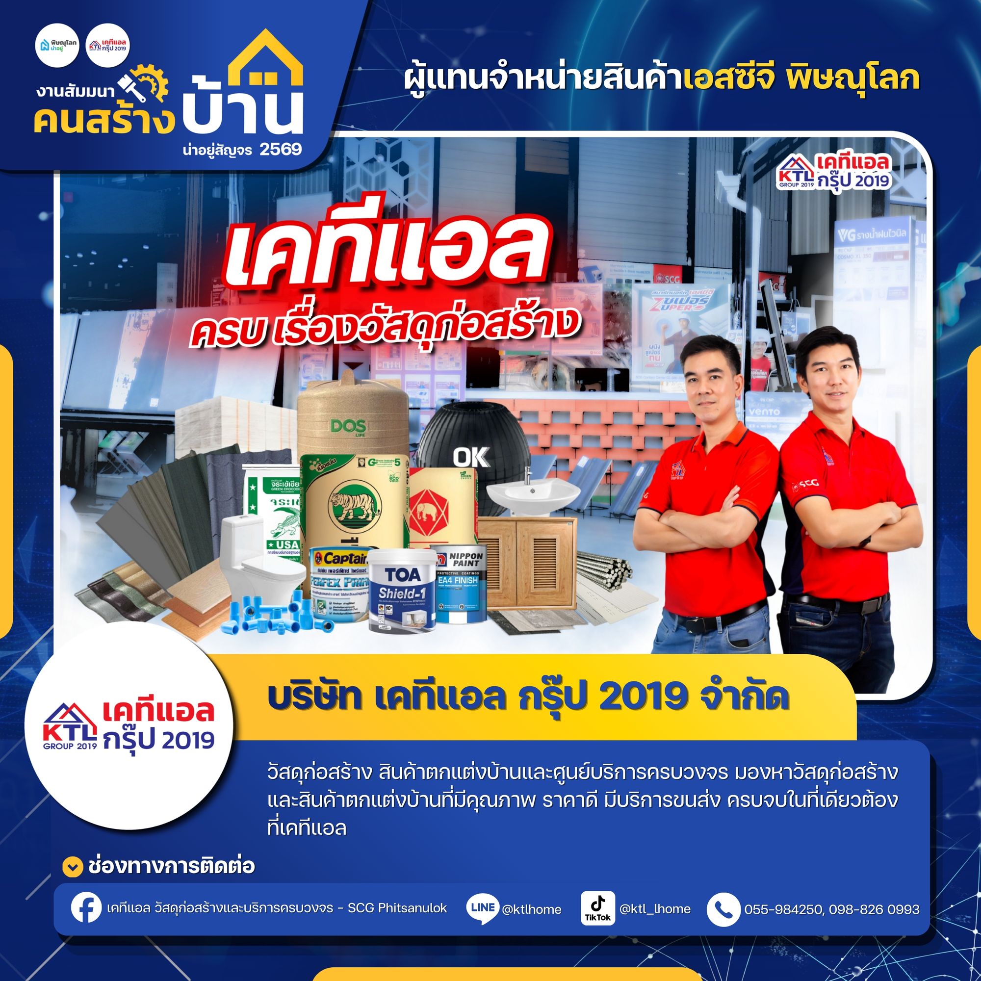 เคทีแอล กรุ๊ป 2019 (KTL GROUP 2019)