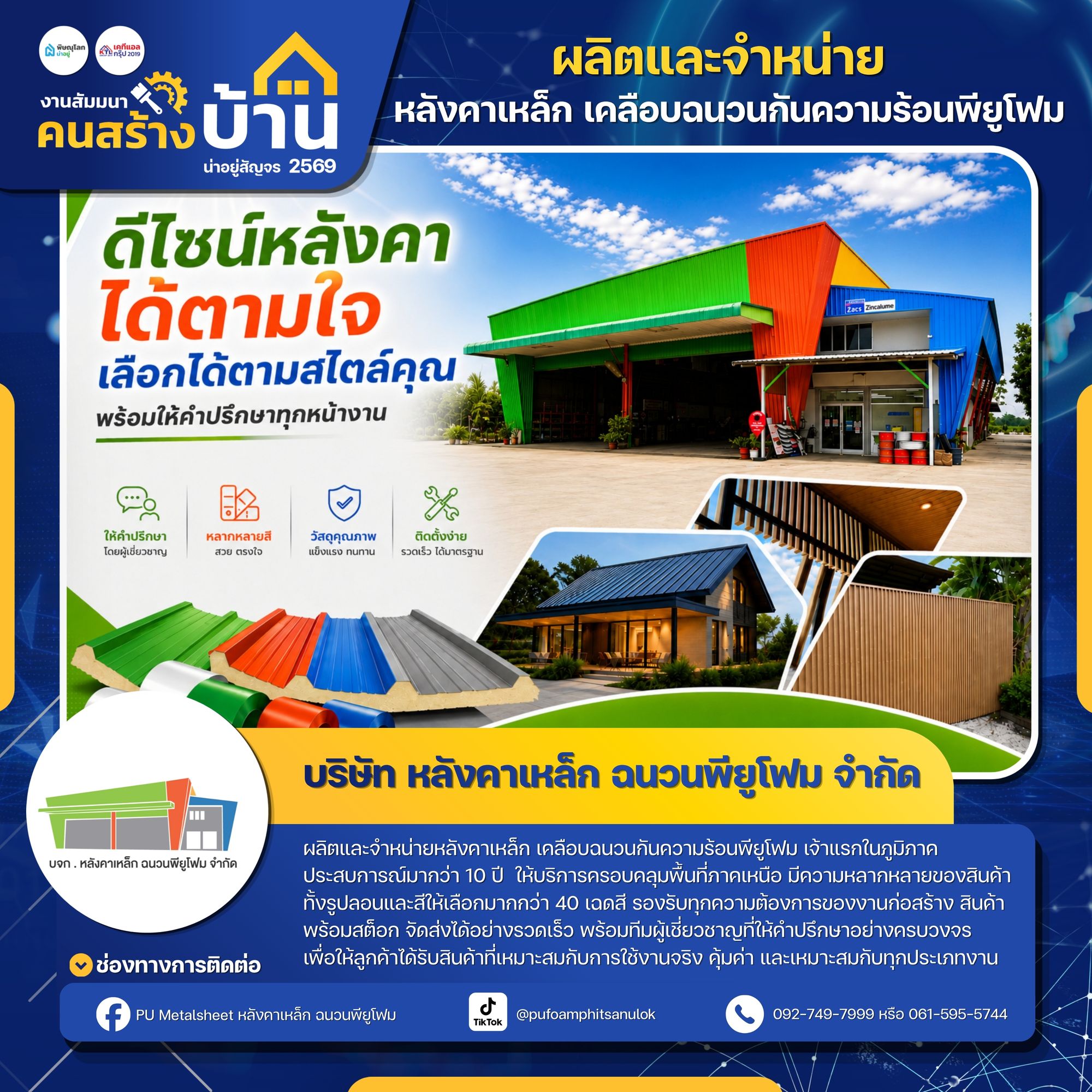บริษัท หลังคาเหล็ก ฉนวนพียูโฟม จำกัด