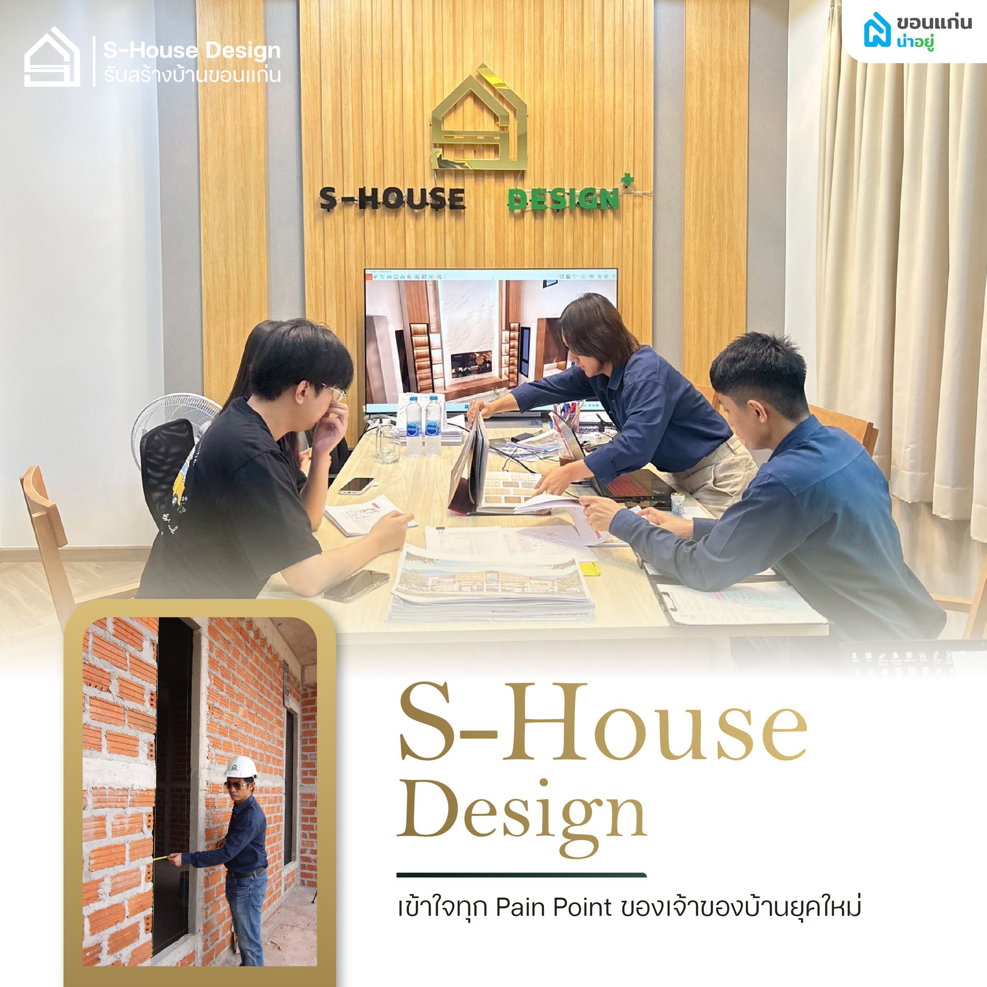 S-House Design เข้าใจทุก Pain Point ของเจ้าของบ้านยุคใหม่