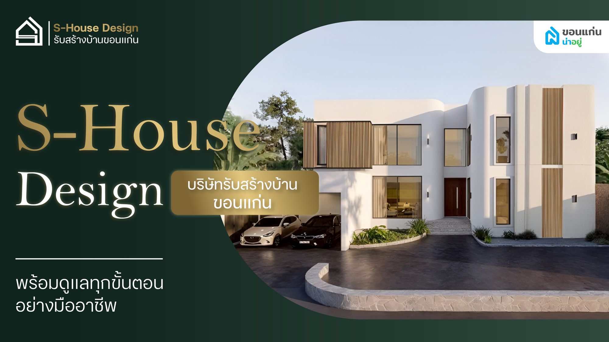บริษัทรับสร้างบ้านขอนแก่น สไตล์ Modern Minimal และ Pool Villa แนะนำ S-House Design