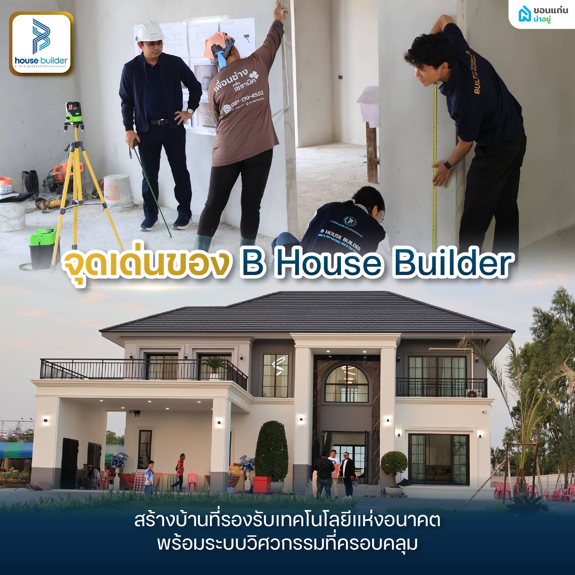 จุดเด่นของ B House Builder