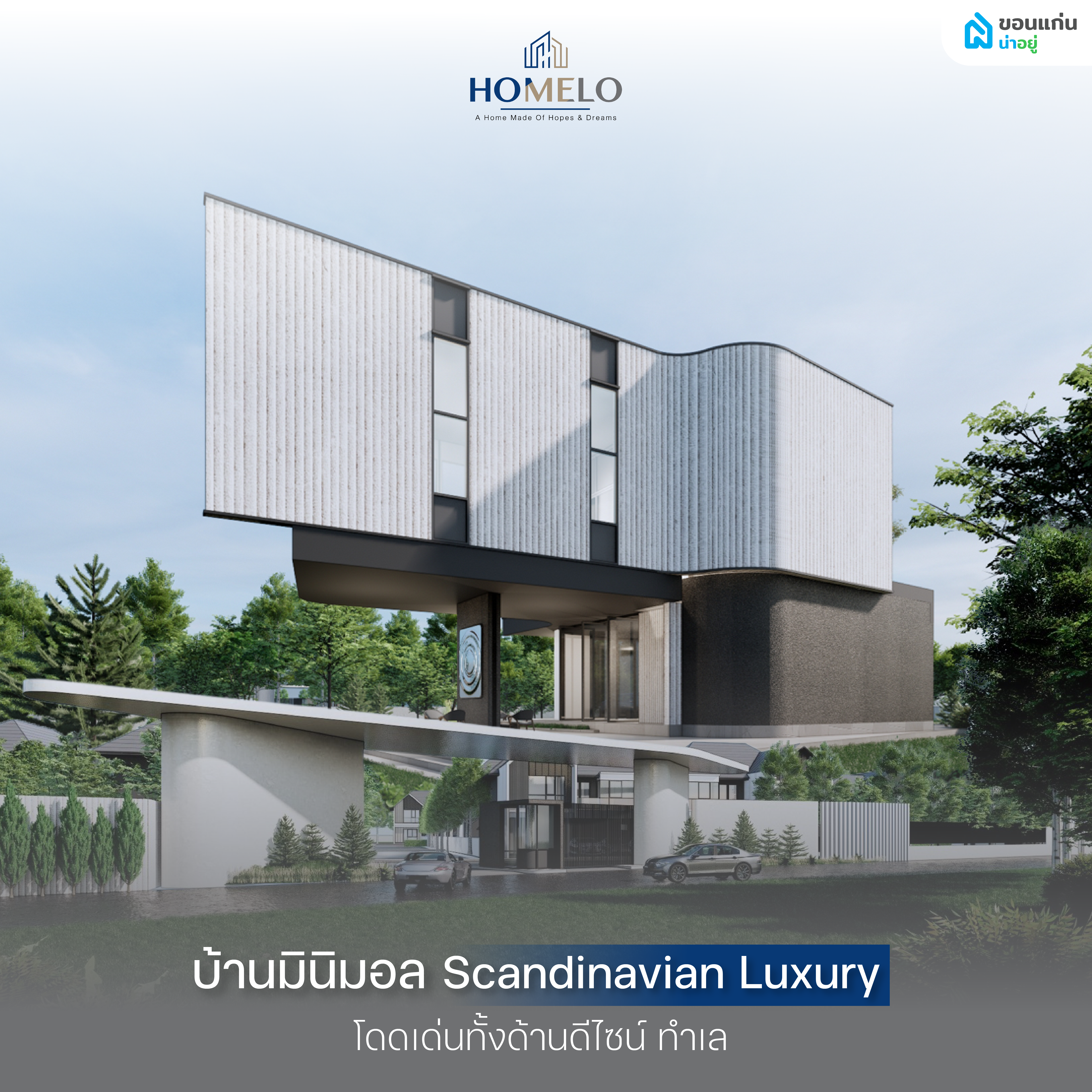 จุดเด่นของ โฮเมล์โล่ หนองไผ่