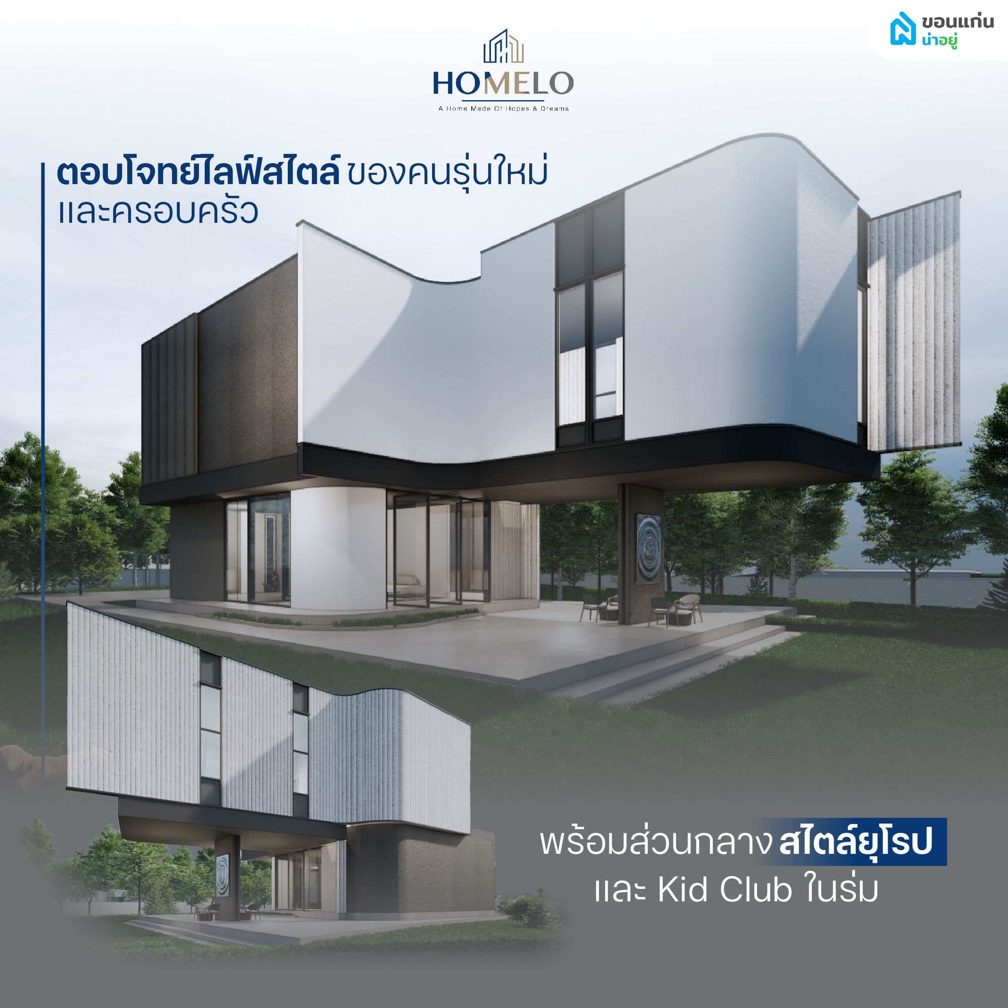 โฮเมล์โล่ หนองไผ่ บ้านพื้นที่กว้าง พร้อมส่วนกลางสไตล์ยุโรปและ Kid Club ในร่ม