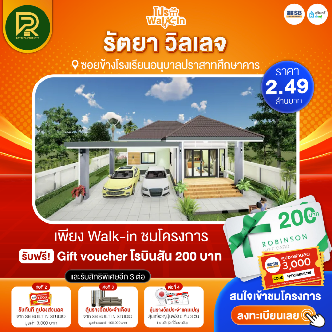 โปร walk-in ชมโครงการรัตยา วิลเลจ