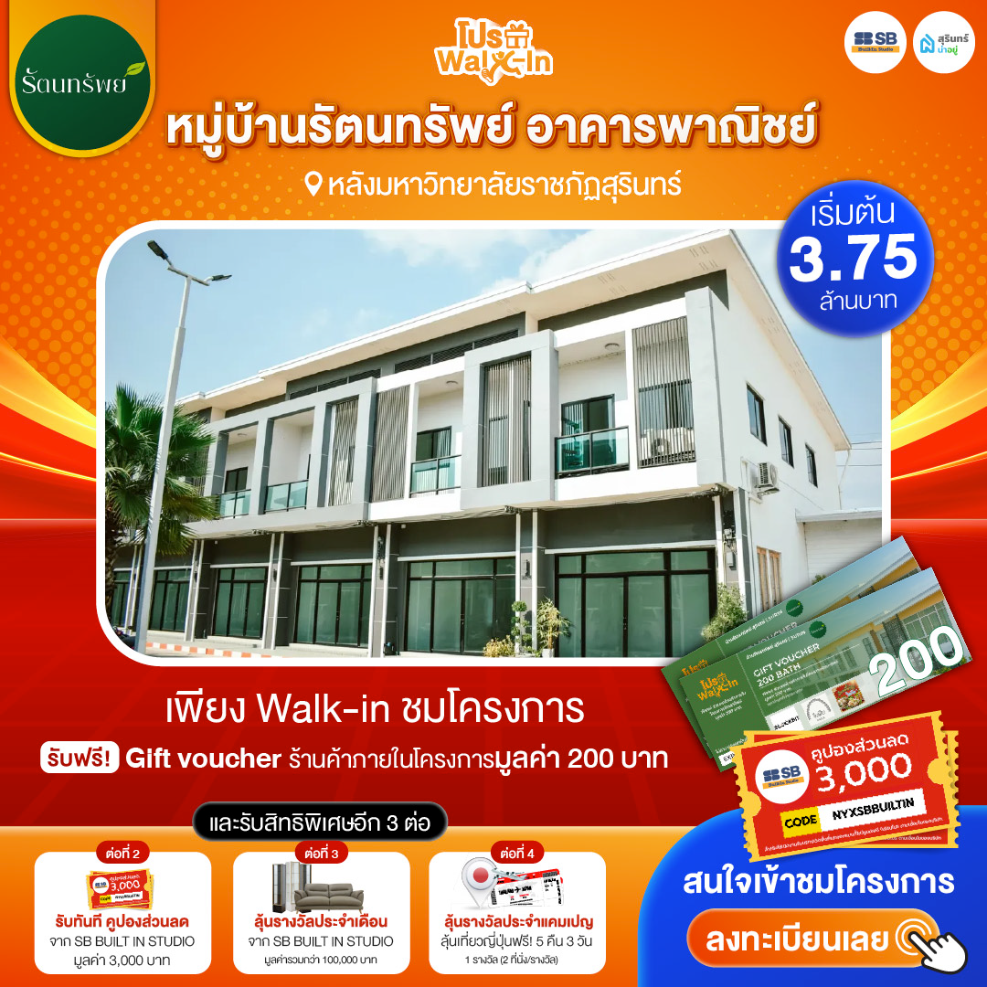 โปร walk-in ชมโครงการหมู่บ้านรัตนทรัพย์ อาคารพาณิชย์