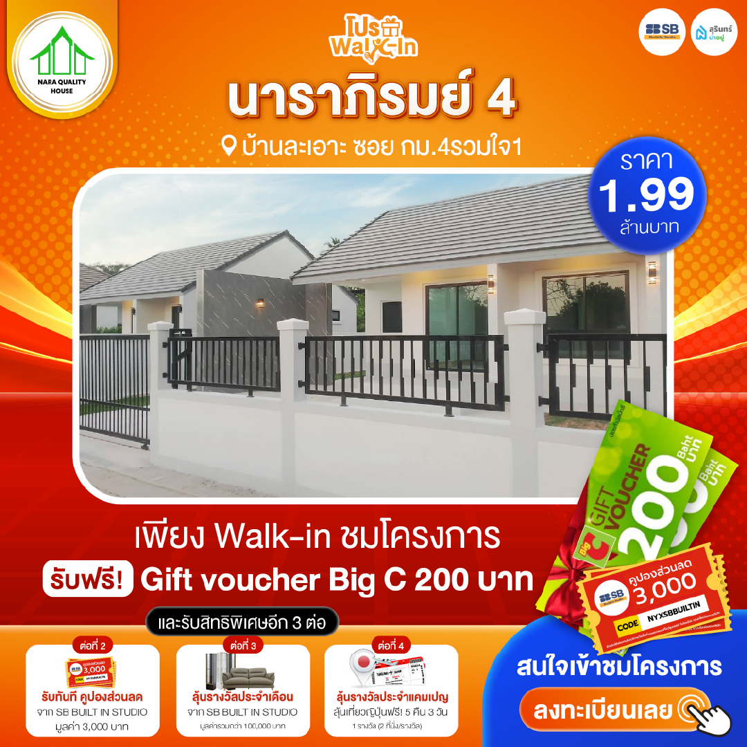 โปร walk-in ชมโครงการนาราภิมรมย์ 4