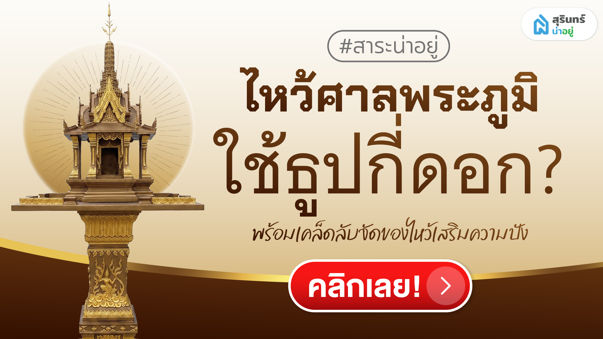 ไหว้ศาลพระภูมิใช้ธูปกี่ดอก? พร้อมเคล็ดลับจัดของไหว้เสริมความปัง