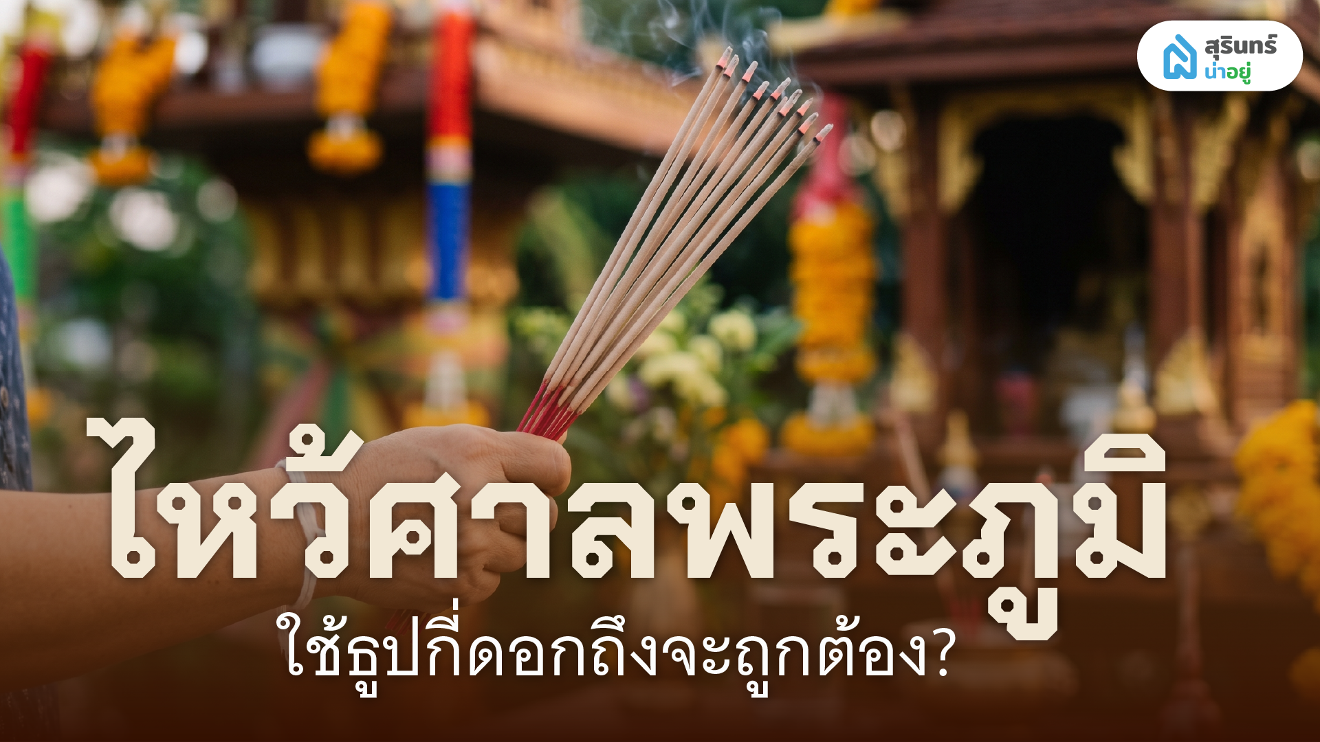 ไหว้ศาลพระภูมิใช้ธูปกี่ดอกถึงจะถูกต้อง?