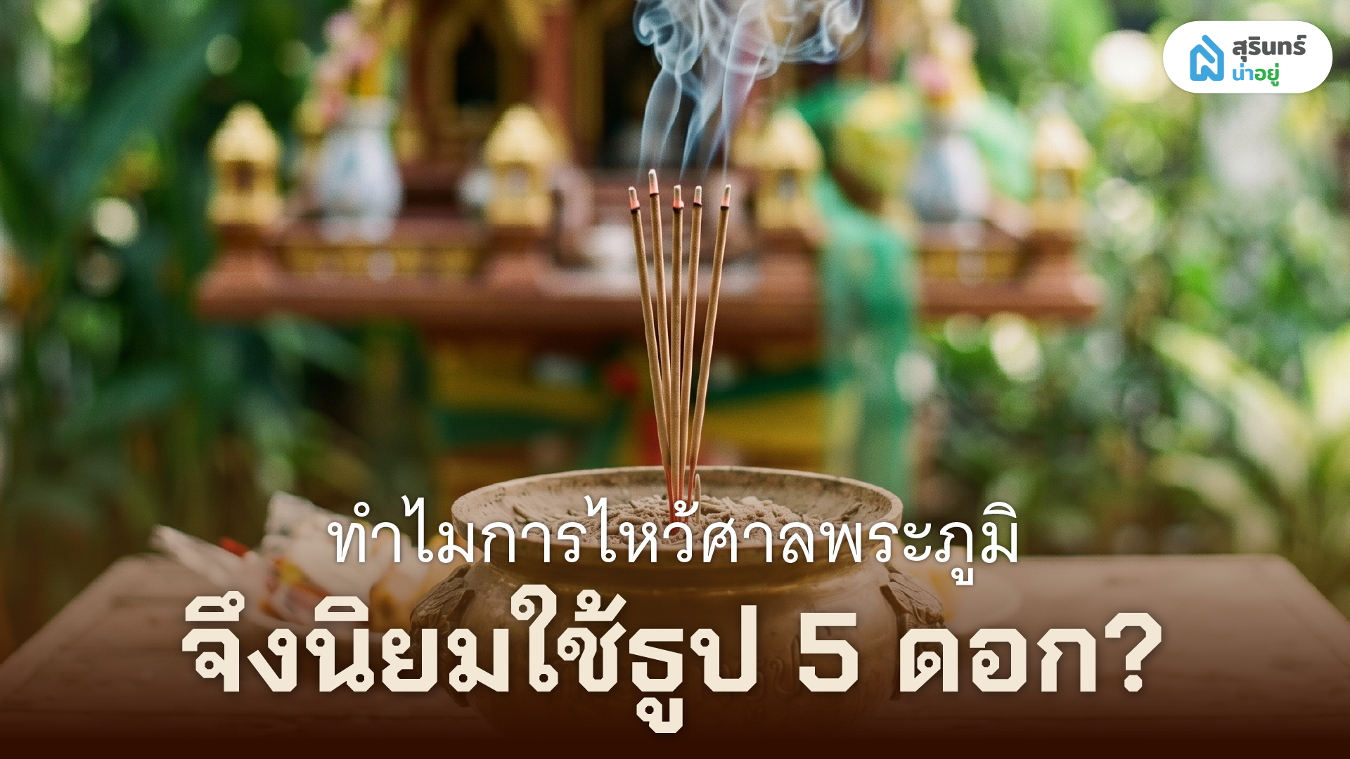 ทำไมการไหว้ศาลพระภูมิจึงนิยมใช้ธูป 5 ดอก?