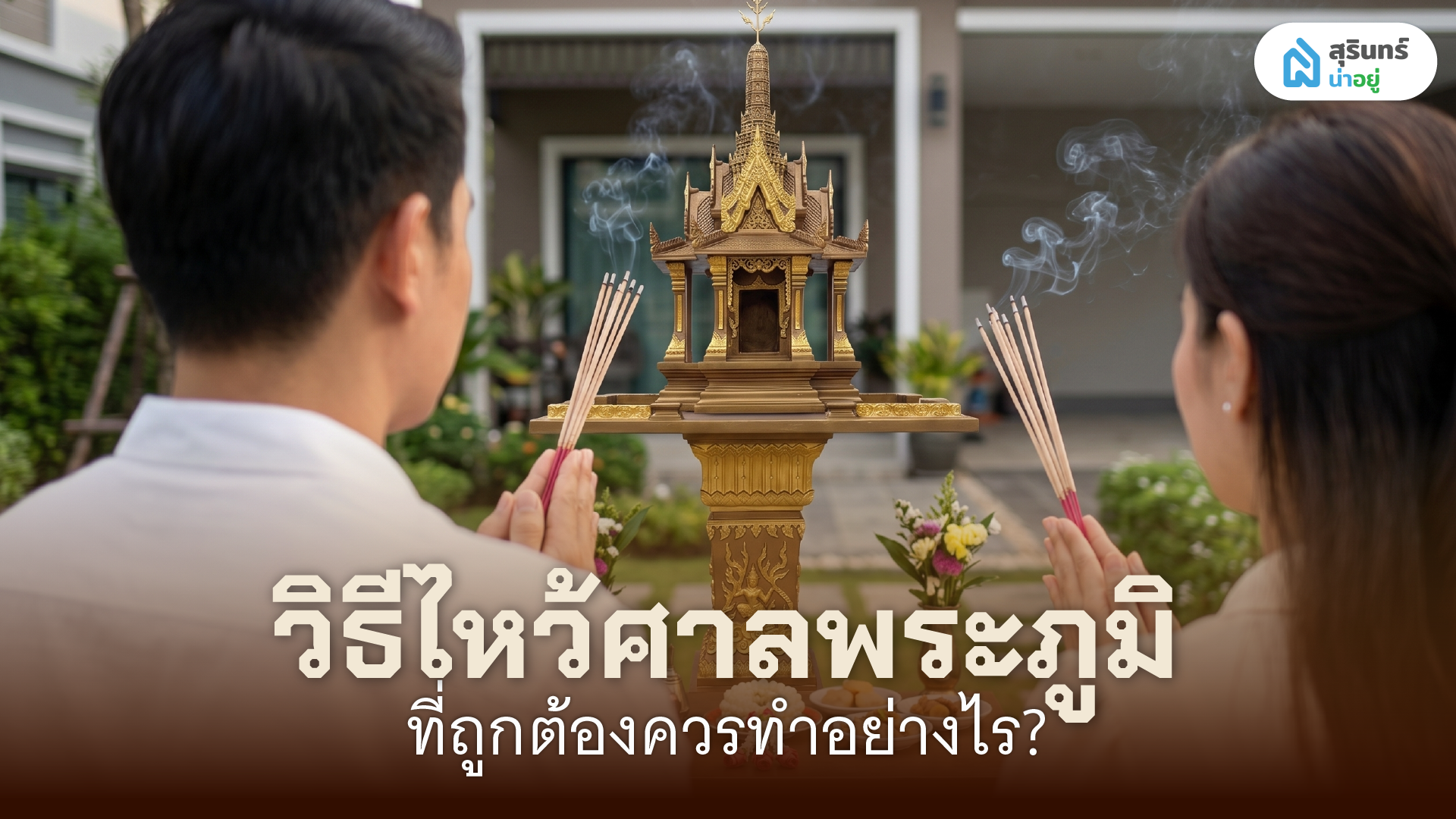 วิธีไหว้ศาลพระภูมิที่ถูกต้องควรทำอย่างไร?