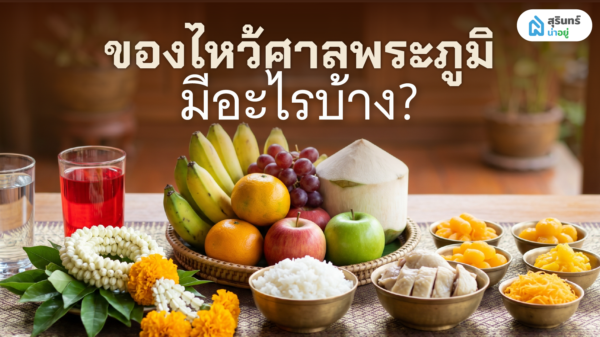 ของไหว้ศาลพระภูมิมีอะไรบ้าง?