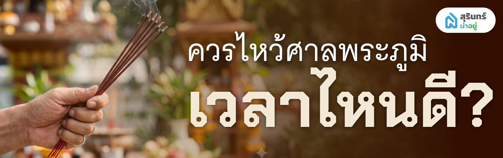 ควรไหว้ศาลพระภูมิเวลาไหนดี?