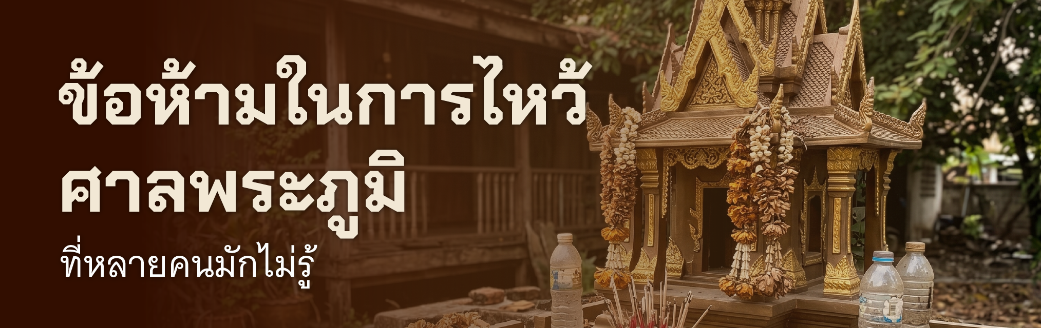 ข้อห้ามในการไหว้ศาลพระภูมิที่หลายคนมักไม่รู้