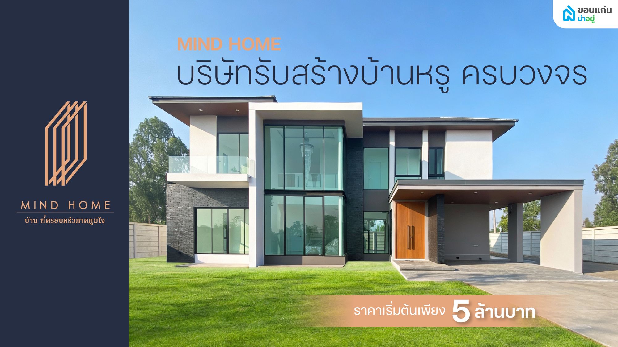 สร้างบ้านหรูงบ 5 ล้าน ที่ไหนดี? รู้จัก MIND HOME บริษัทรับสร้างบ้านหรู ครบวงจร