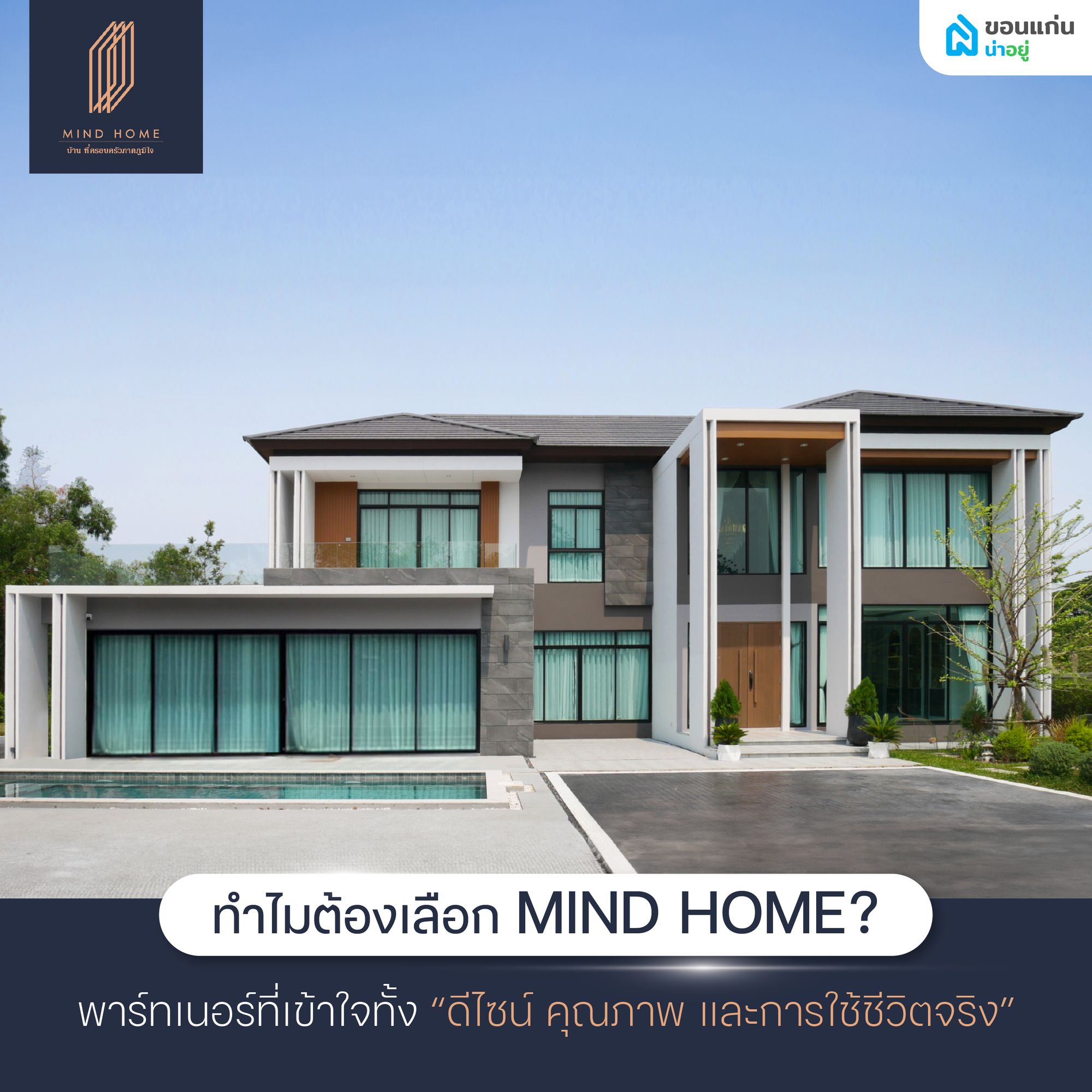 ทำไมต้องเลือก MIND HOME สำหรับการสร้างบ้านหรูครบวงจร