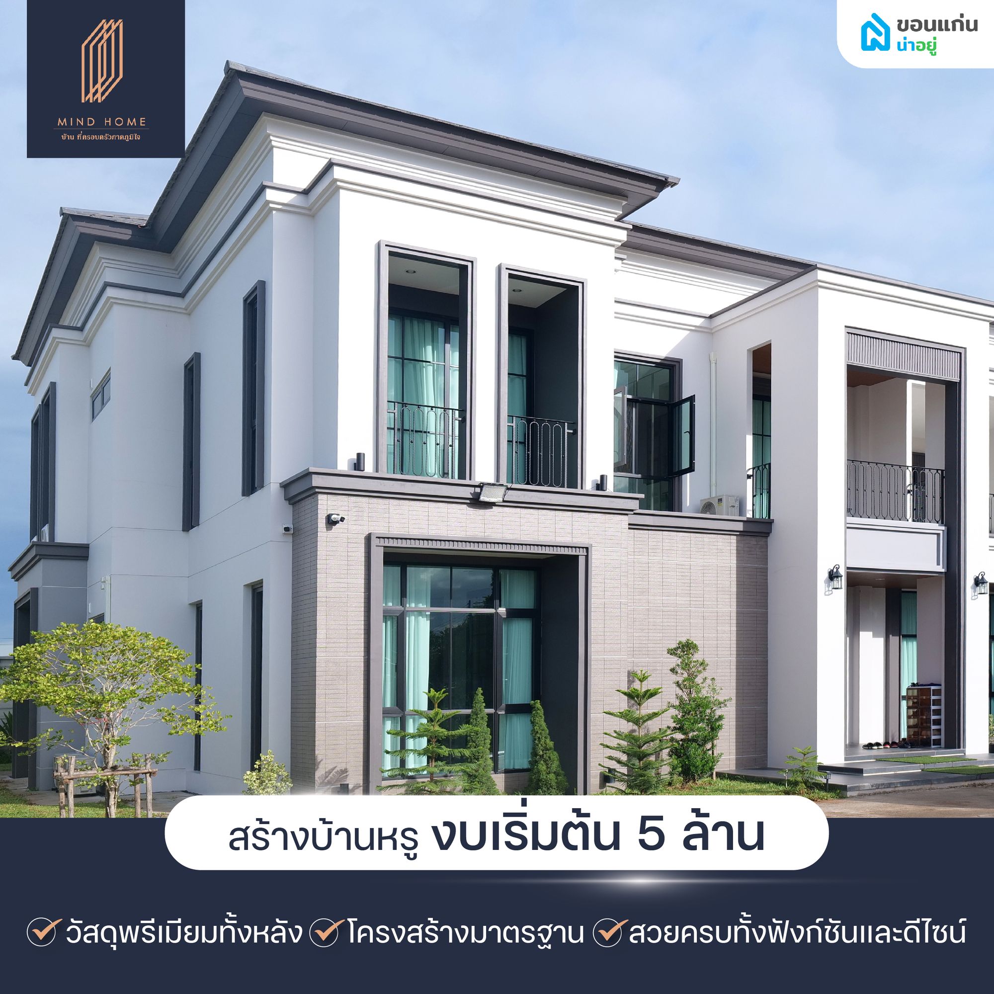 สร้างบ้านหรูเริ่มต้น 5 ล้าน