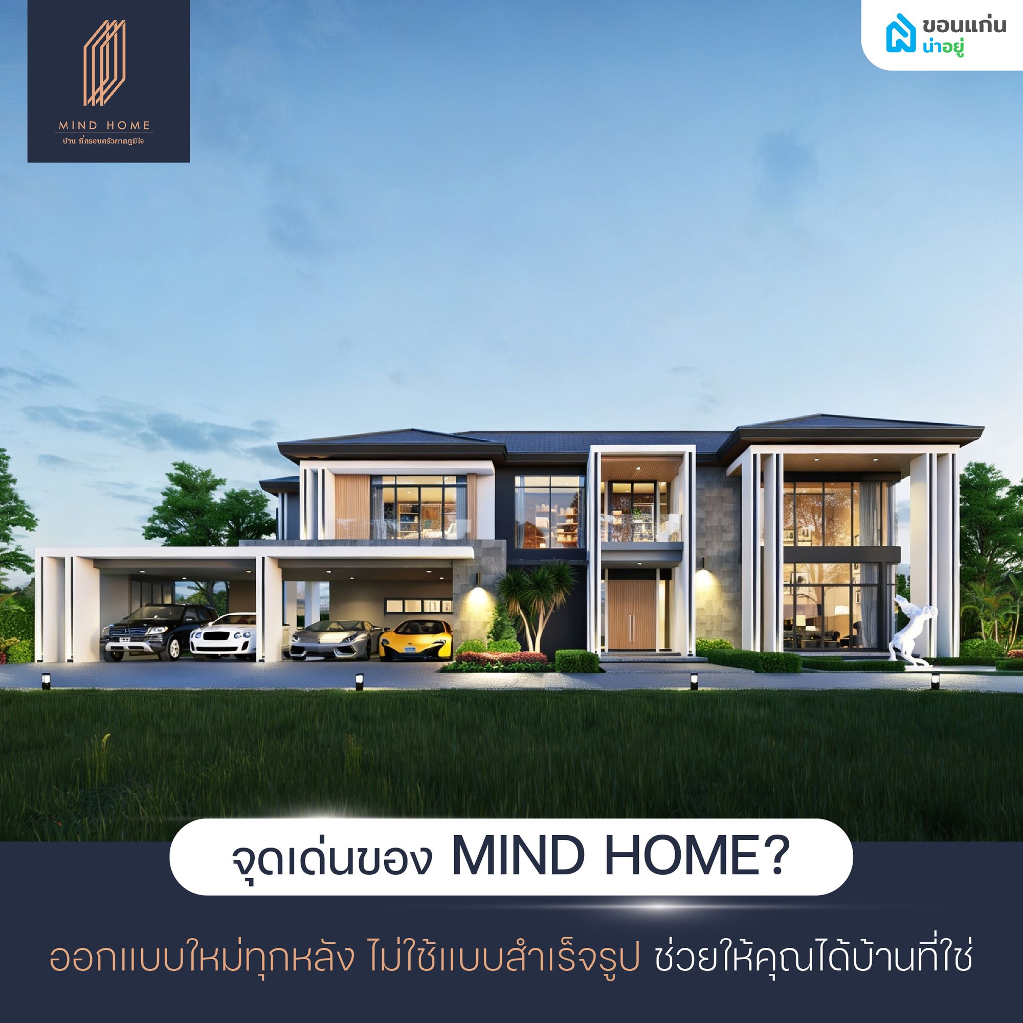 จุดเด่น ของ MIND HOME