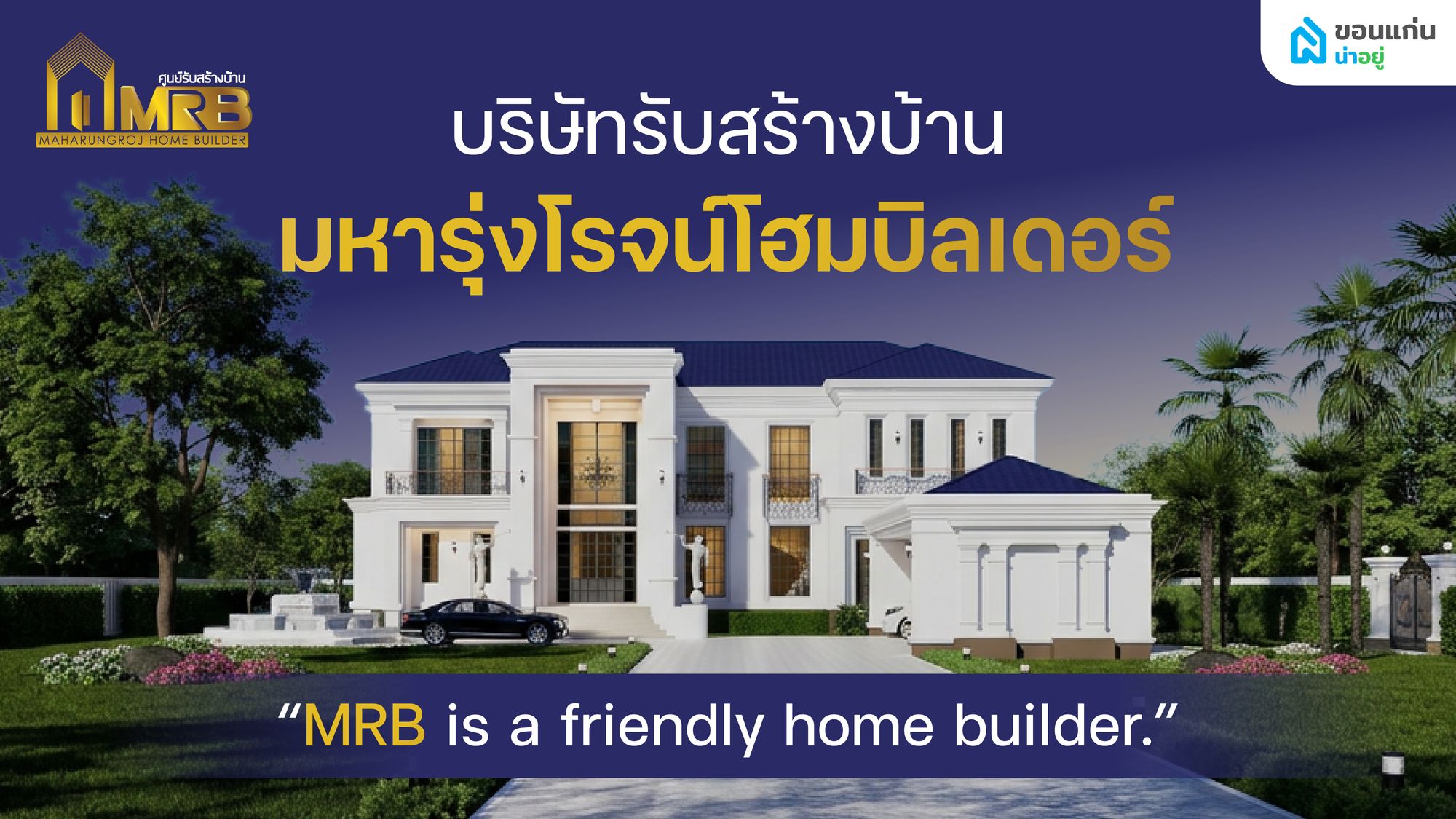 บริษัทรับสร้างบ้านอุดรธานี ที่ไหนดี? แนะนำ มหารุ่งโรจน์โฮมบิลเดอร์ งานคุณภาพที่เชื่อถือได้