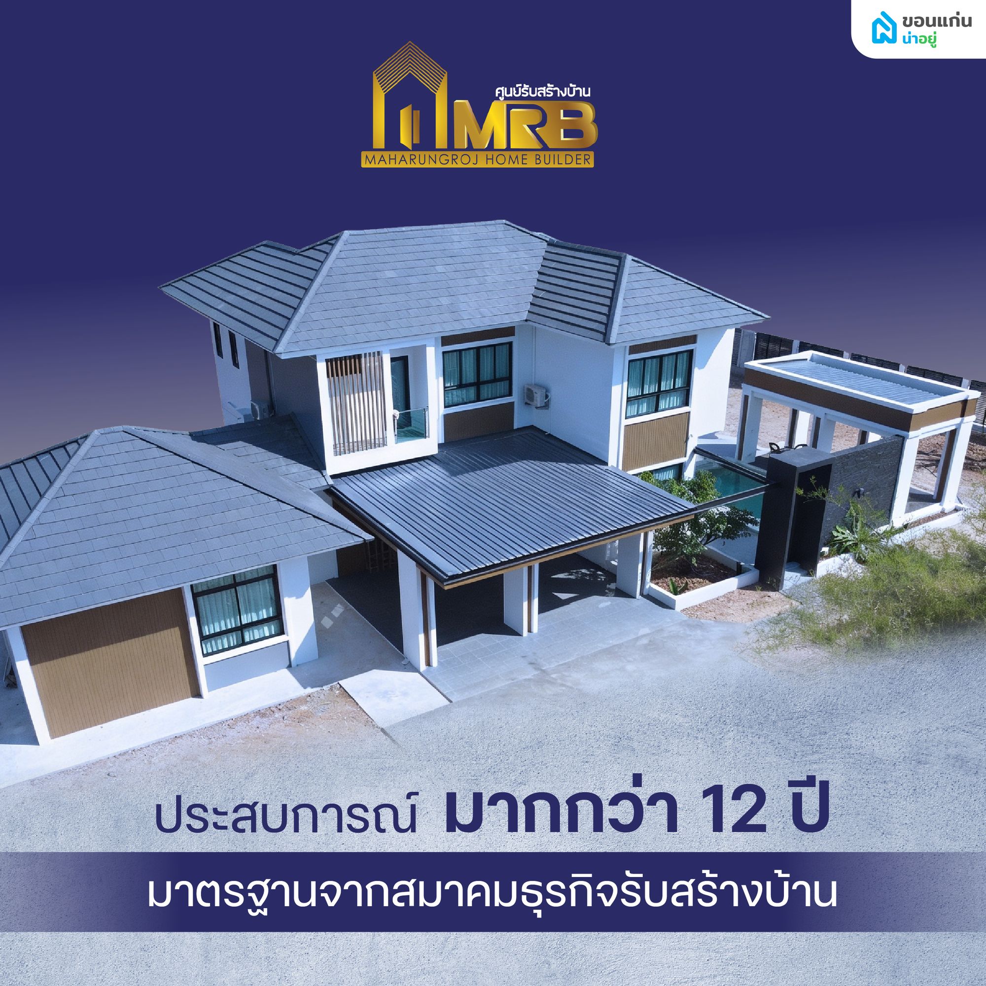 มหารุ่งโรจน์โฮมบิลเดอร์ (MRB) บริษัทรับสร้างบ้านอุดรธานี