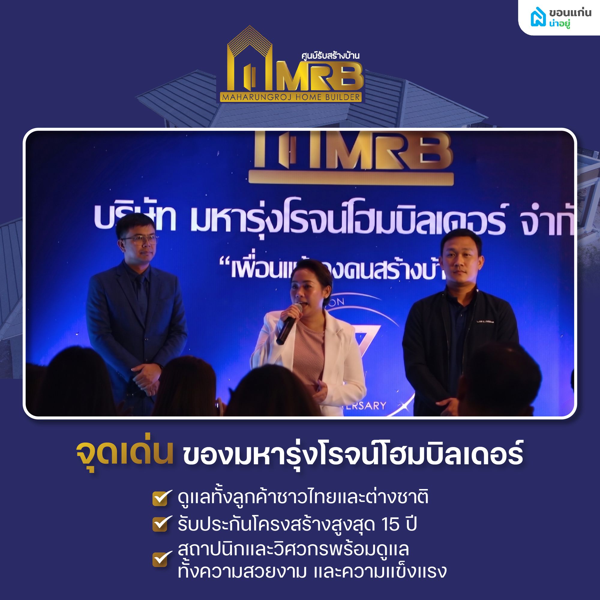 จุดเด่นของ มหารุ่งโรจน์โฮมบิลเดอร์ ที่แตกต่างจากบริษัทรับสร้างบ้านทั่วไป