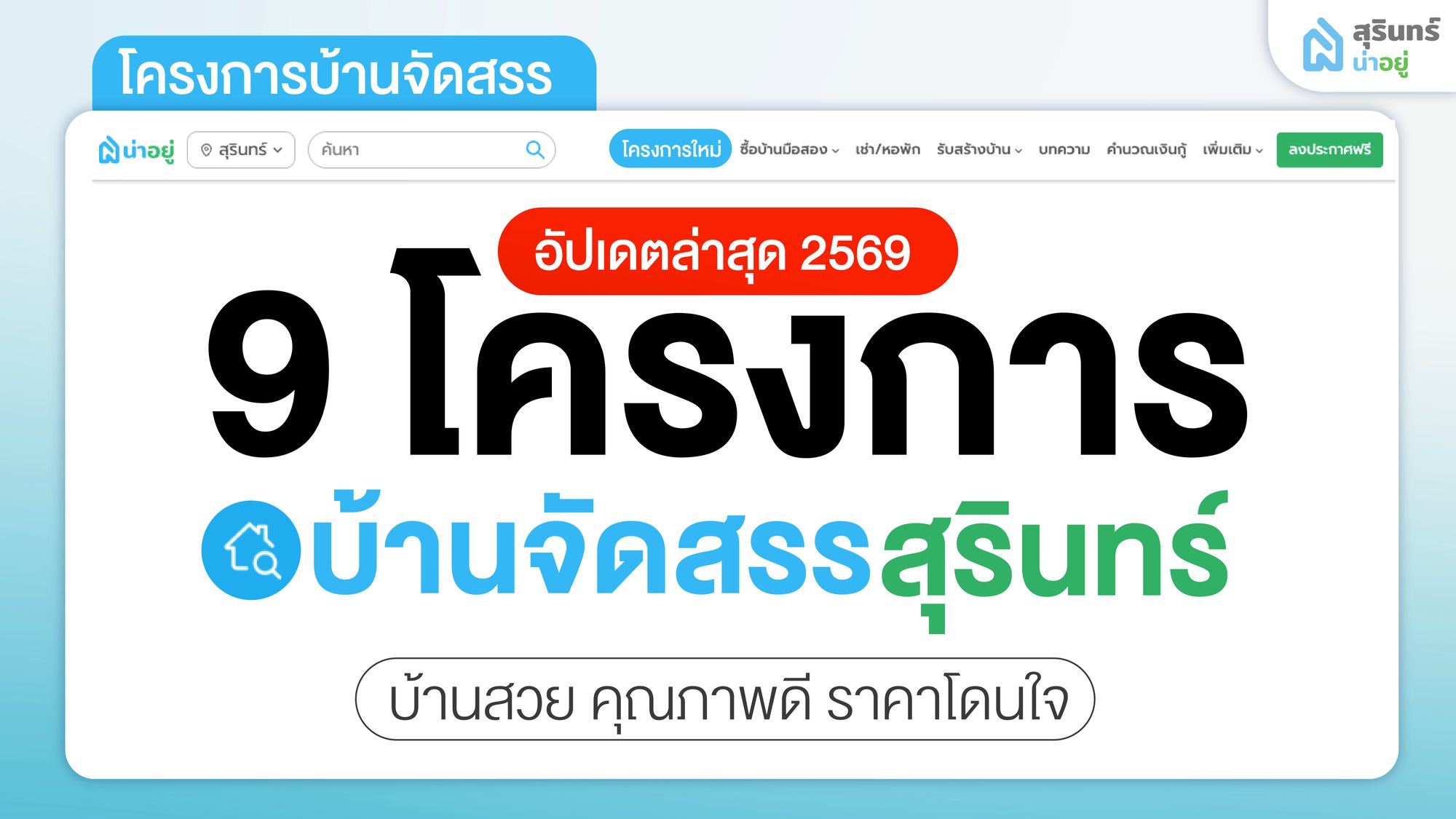 รวม 9 โครงการบ้านจัดสรร สุรินทร์ บ้านสวย คุณภาพดี ราคาโดนใจ
