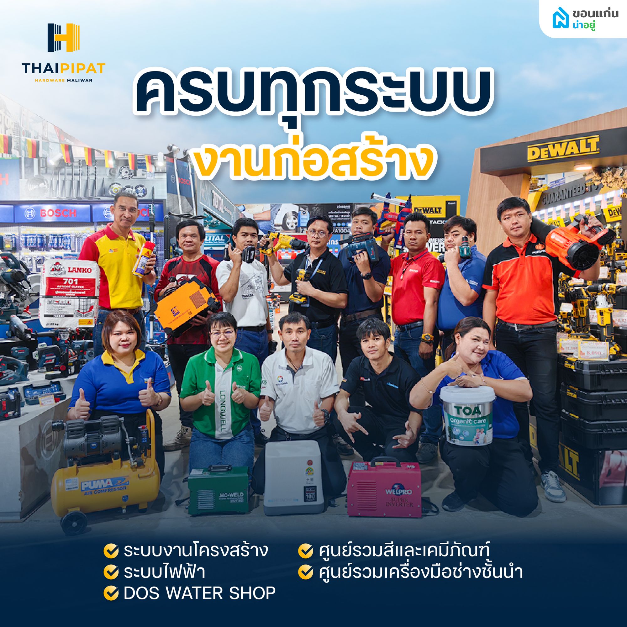 ครบทุกระบบงานก่อสร้าง วัสดุหลักทุกประเภทในที่เดียว