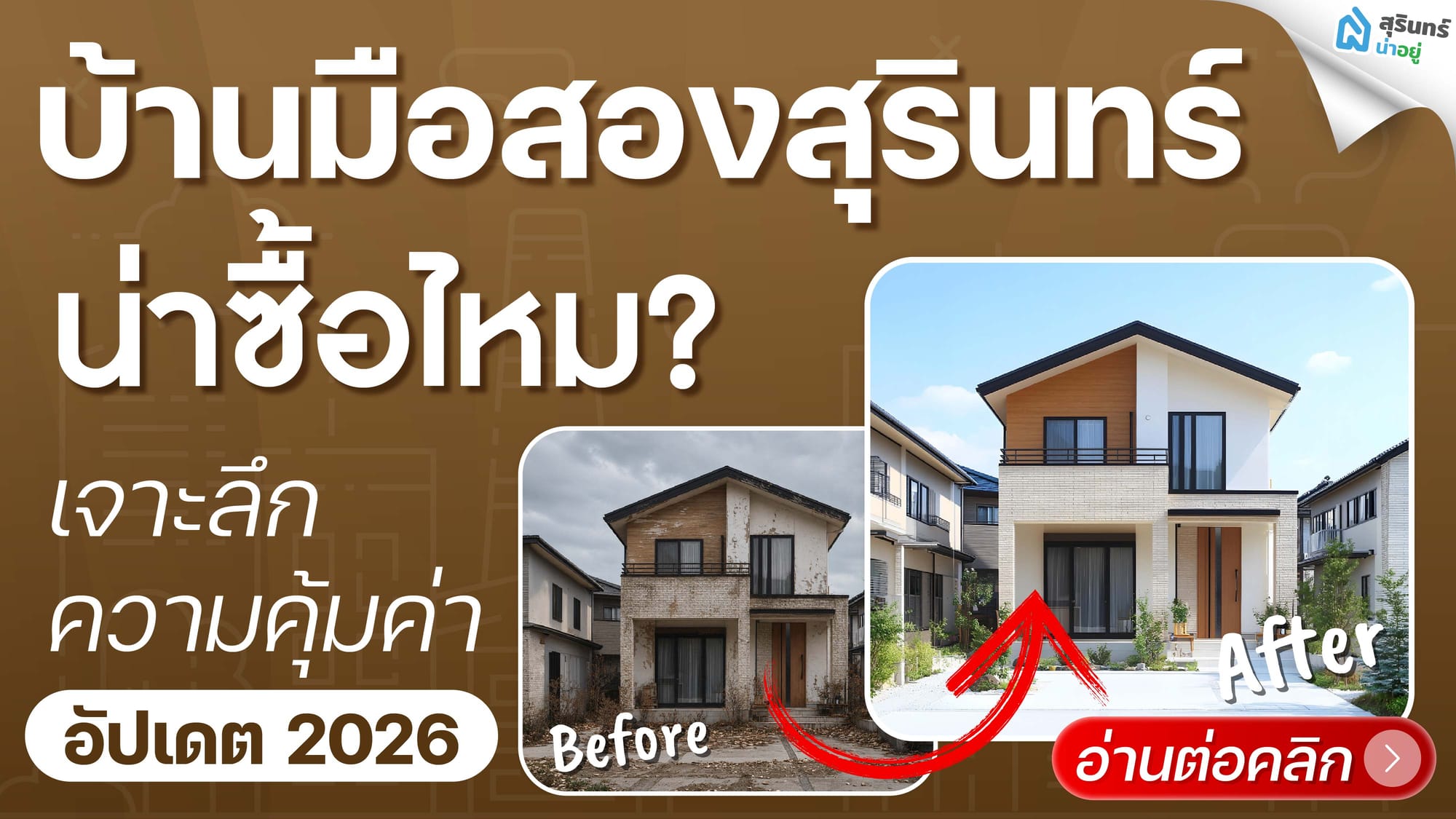 บ้านมือสองสุรินทร์น่าซื้อไหม? เจาะลึกความคุ้มค่า อัปเดต 2026