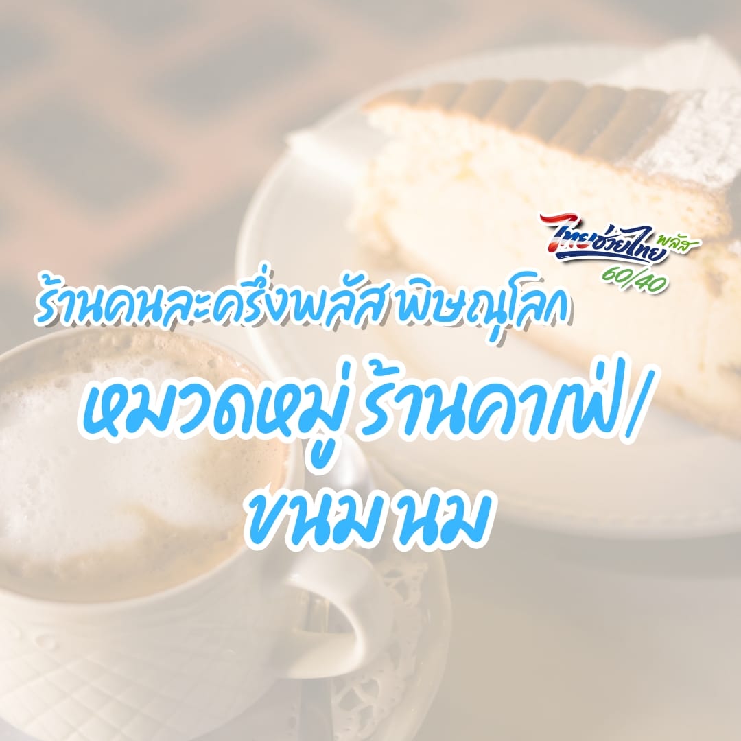 ร้านคนละครึ่งพลัส พิษณุโลก หมวดร้านคาเฟ่/ขนม นม