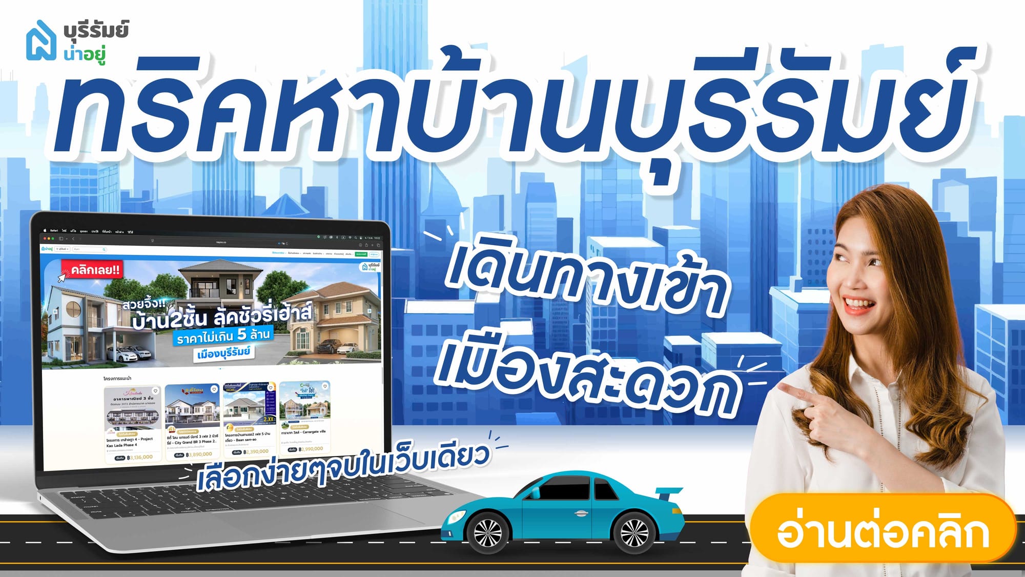 ทริคหาบ้านบุรีรัมย์ เดินทางเข้าเมืองสะดวก เลือกง่ายๆ จบในเว็บเดียว