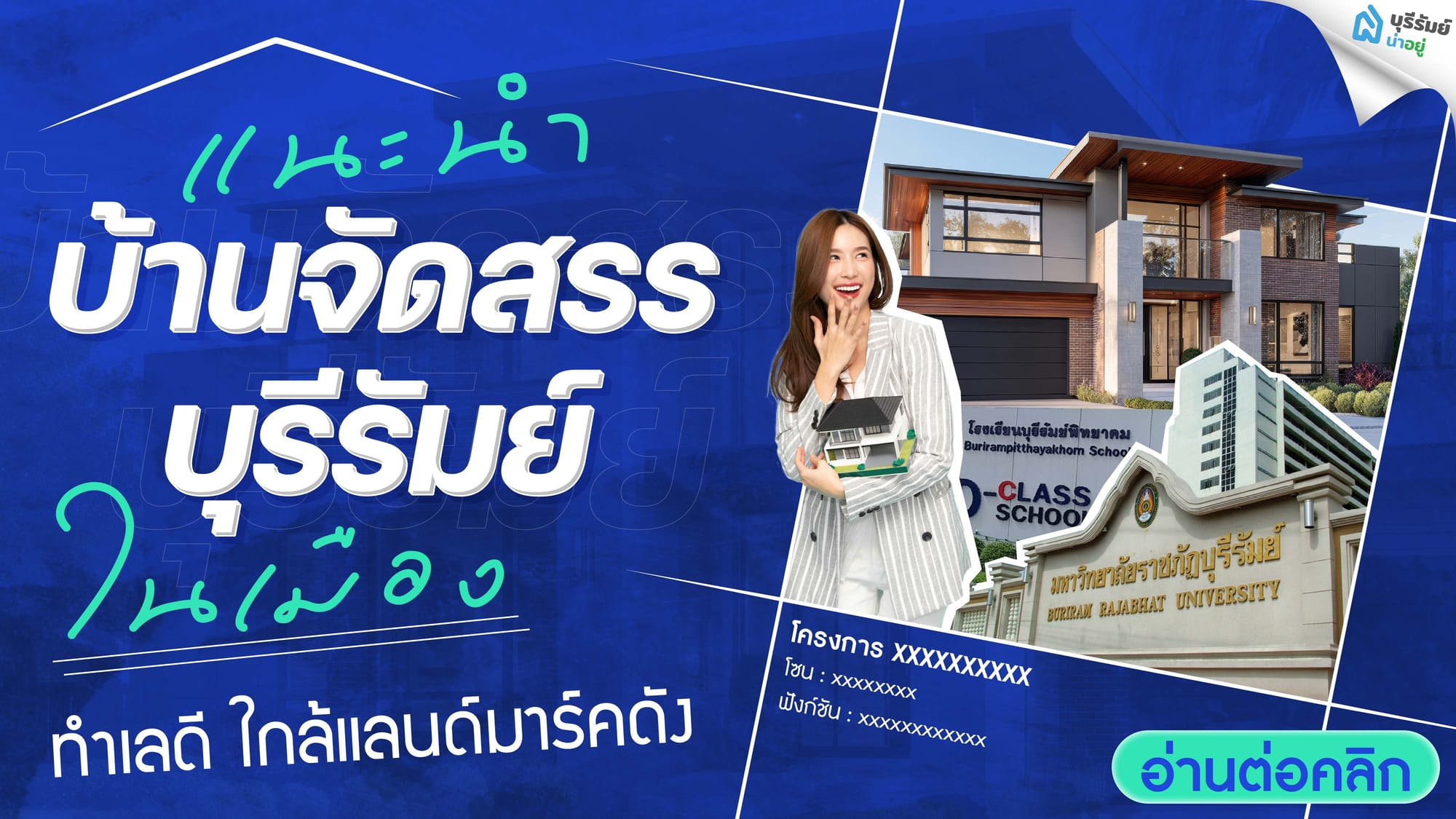 แนะนำ บ้านจัดสรร บุรีรัมย์ ในเมือง ทำเลดี ใกล้แลนด์มาร์คดัง