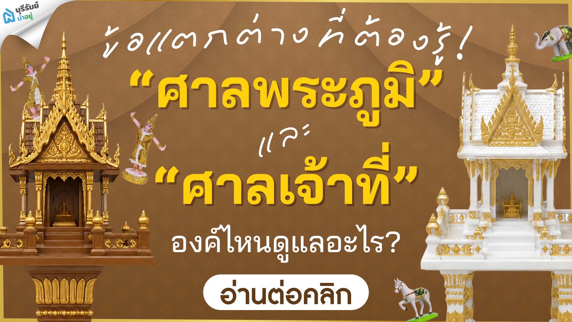 ข้อแตกต่างที่ต้องรู้! ศาลพระภูมิ และ ศาลเจ้าที่ องค์ไหนดูแลอะไร?