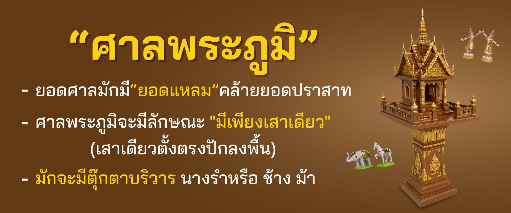 ลักษณะของศาลพระภูมิ