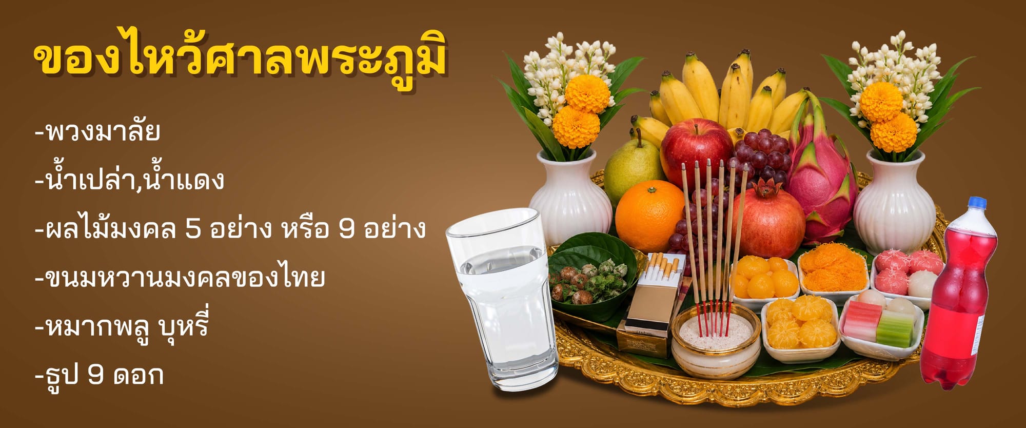 ของไหว้ศาลพระภูมิ มีอะไรบ้าง