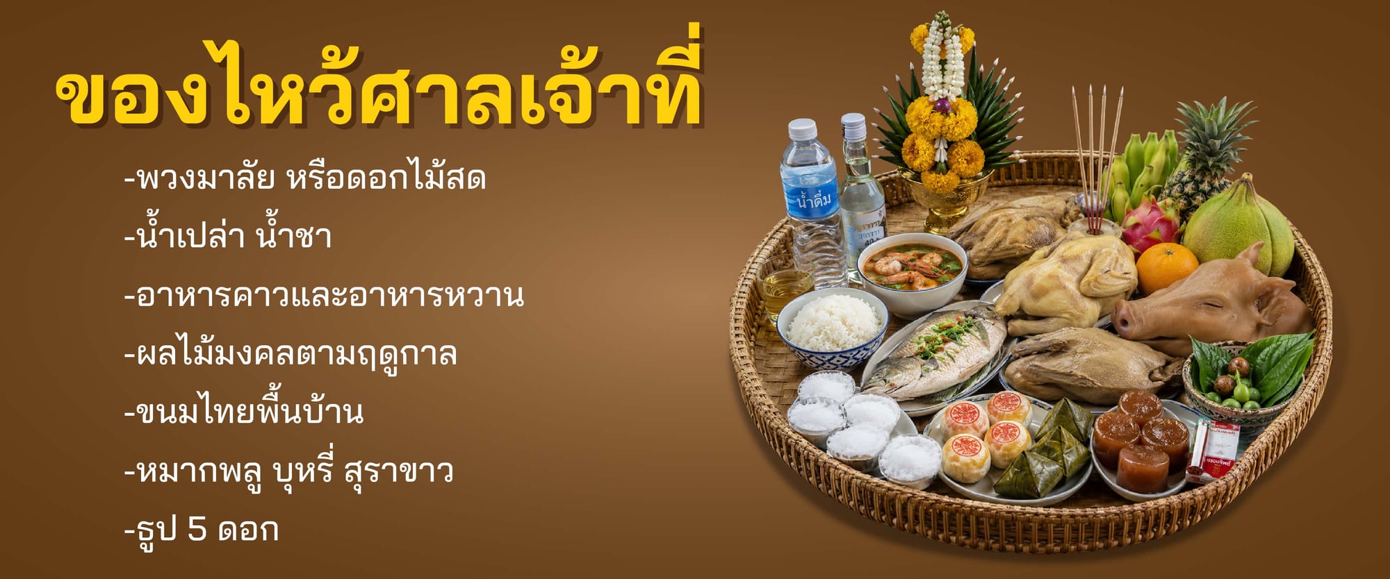 ของไหว้ศาลเจ้าที่ มีอะไรบ้าง