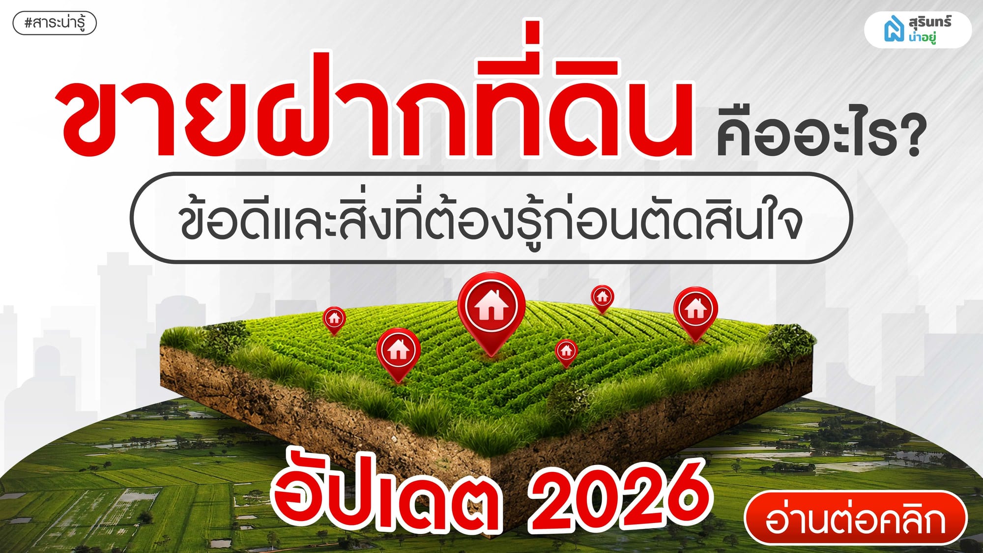 ขายฝากที่ดินคืออะไร ข้อดีและสิ่งที่ต้องรู้ก่อนตัดสินใจ