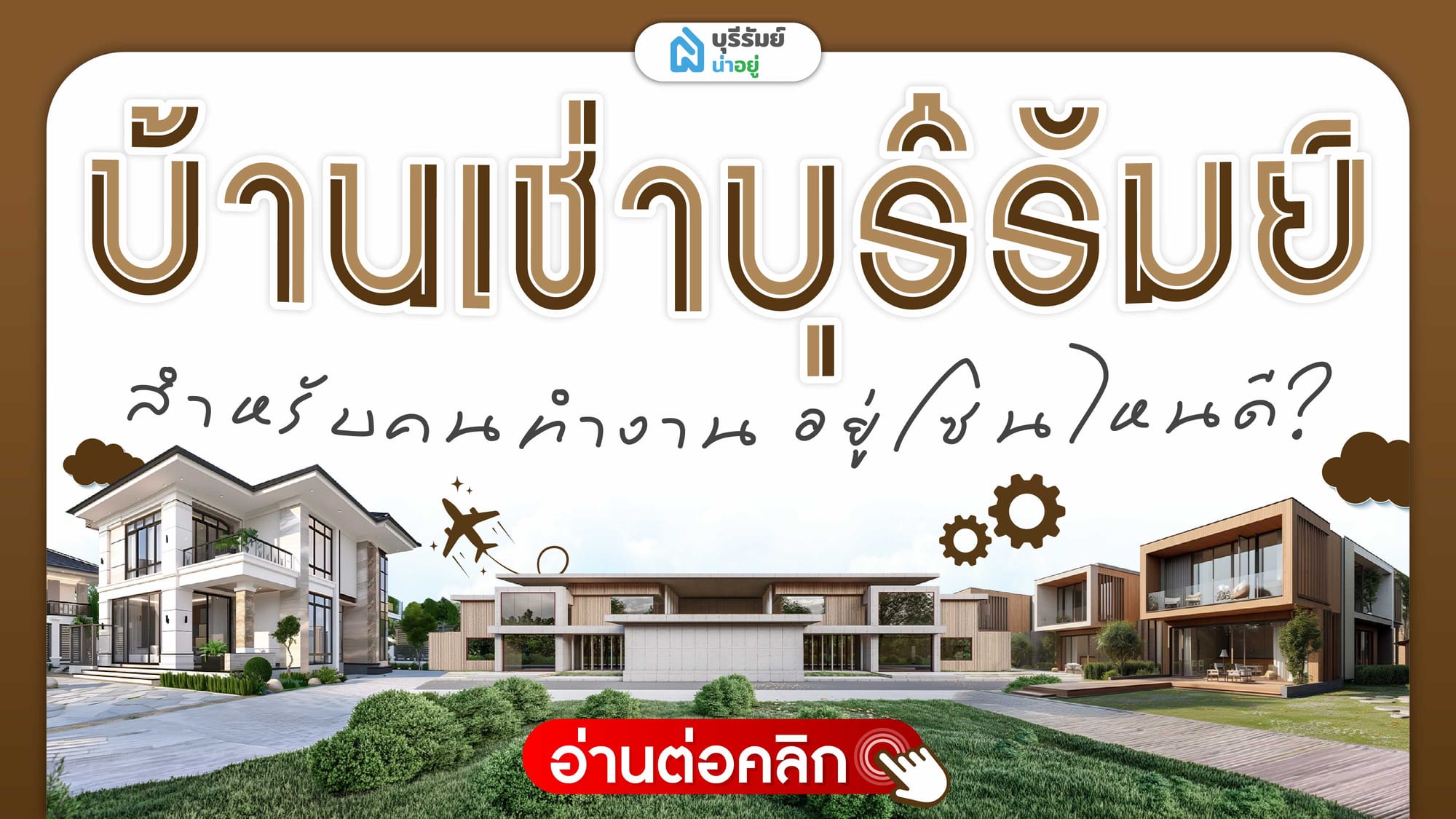 ทริคหาบ้านเช่าบุรีรัมย์ สำหรับคนทำงาน ให้ได้ทำเลดีและราคาโดนใจ