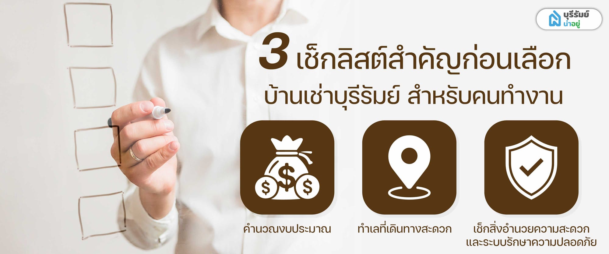 3 เช็กลิสต์สำคัญก่อนเลือก บ้านเช่าบุรีรัมย์ สำหรับคนทำงาน