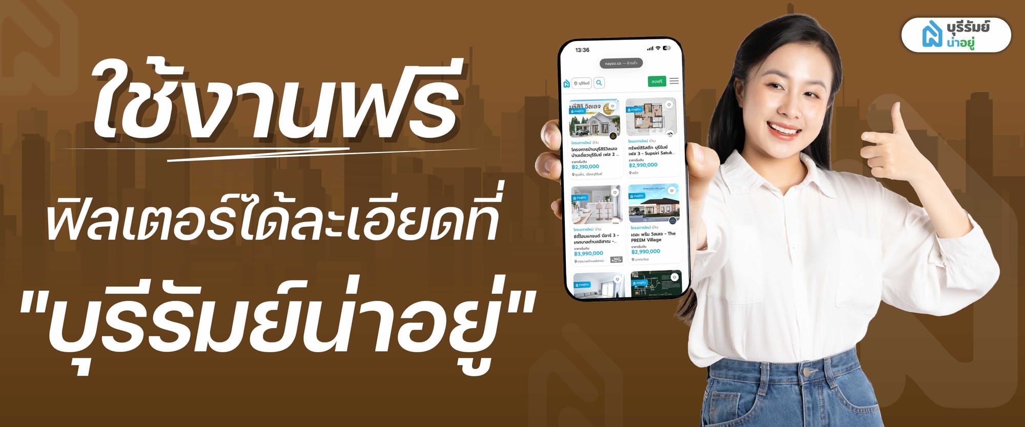 หาที่พักตรงสเปก ใช้งานฟรี ฟิลเตอร์ได้ละเอียดที่ "บุรีรัมย์น่าอยู่"