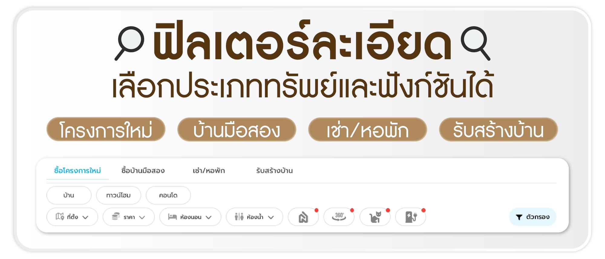 ฟิลเตอร์ละเอียด เลือกประเภททรัพย์และฟังก์ชันได้ตามใจ