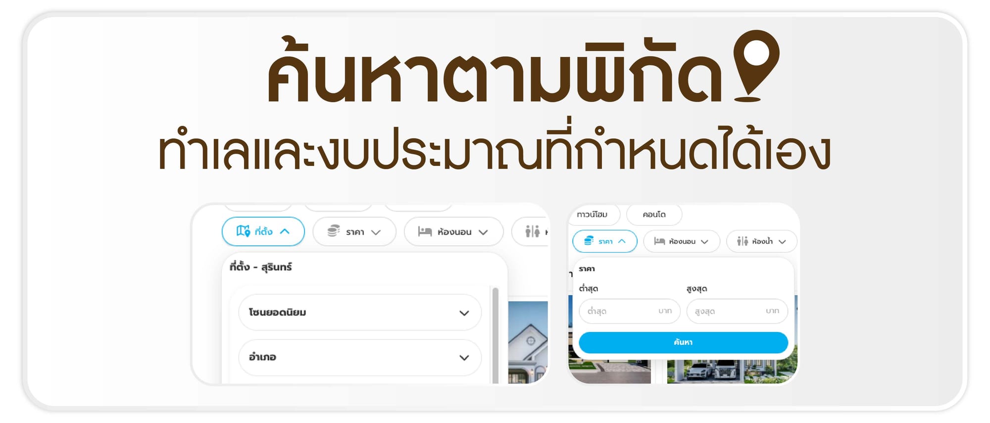 ค้นหาตามพิกัดทำเลและงบประมาณที่กำหนดได้เอง