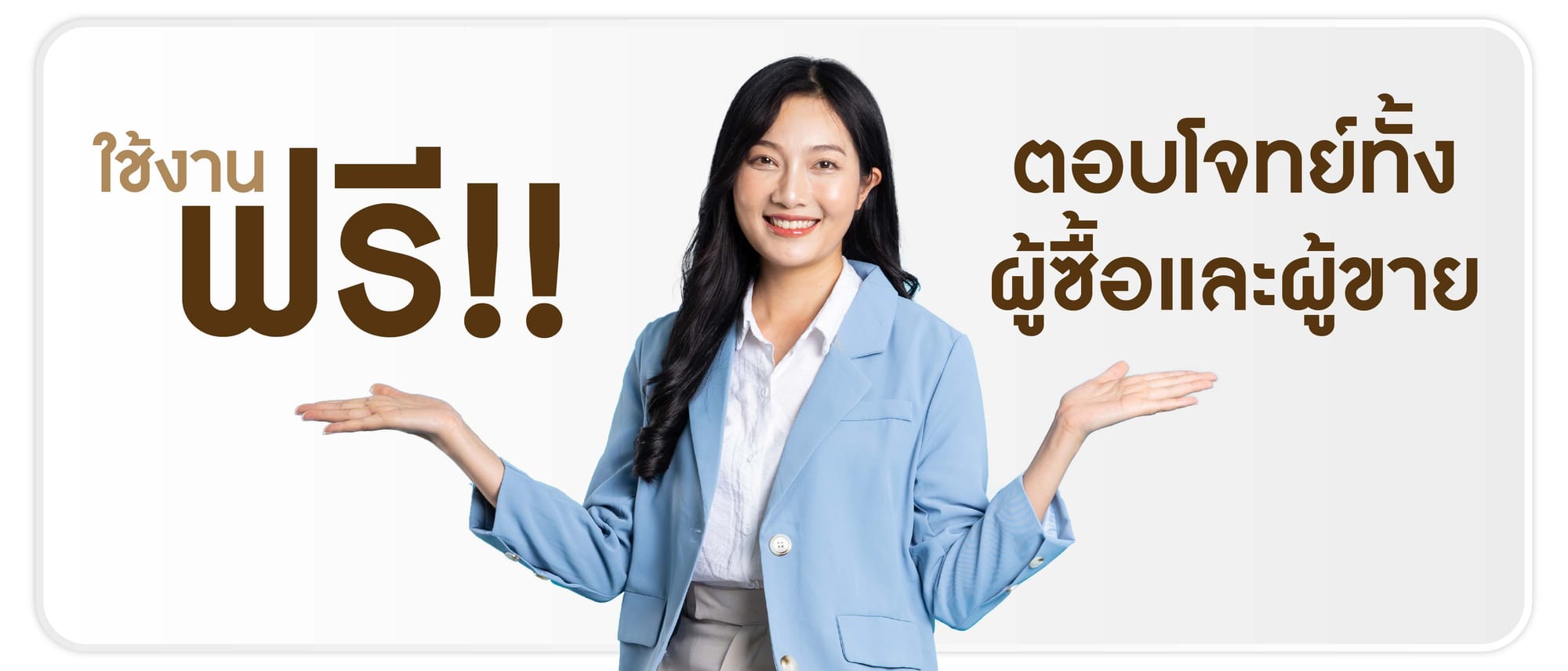 ใช้งานฟรี 100% ตอบโจทย์ทั้งผู้ซื้อและผู้ขาย