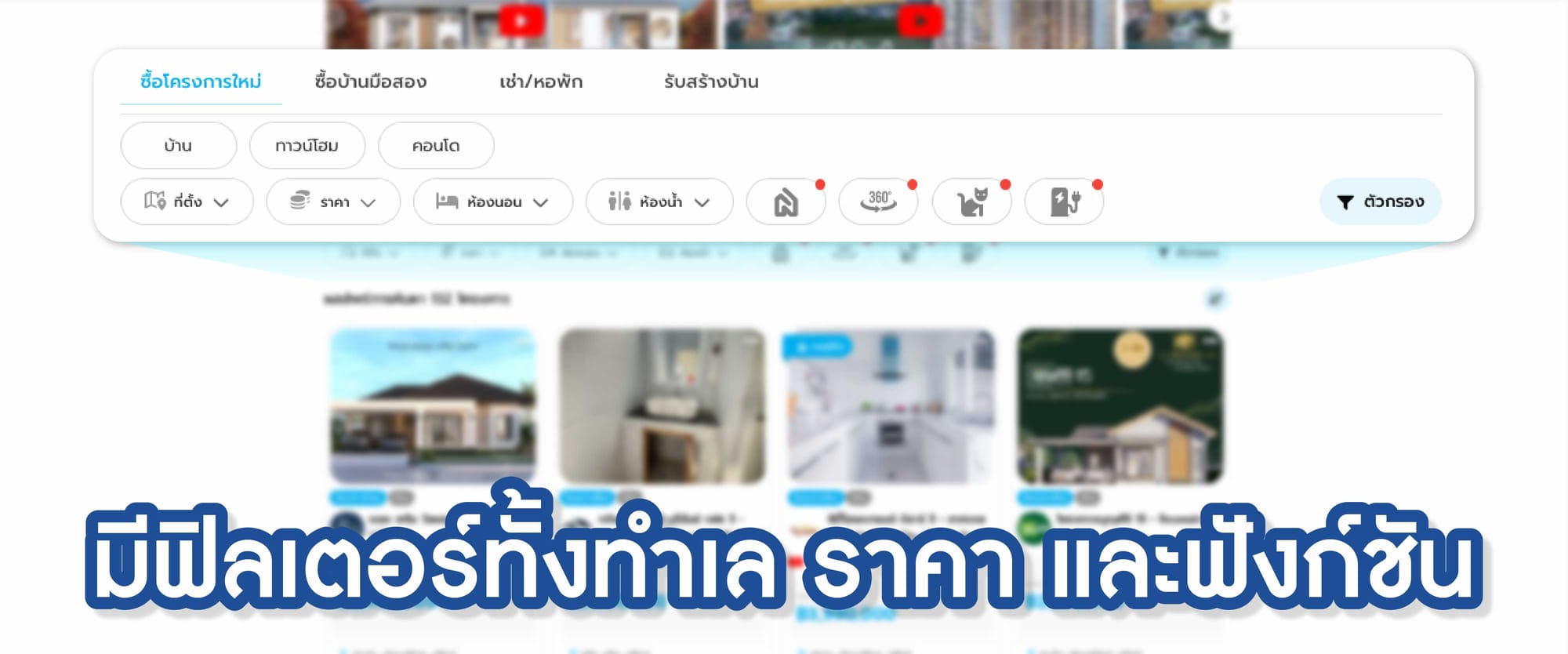 ฟิลเตอร์ได้ดั่งใจ ทั้งทำเล ราคา และฟังก์ชัน