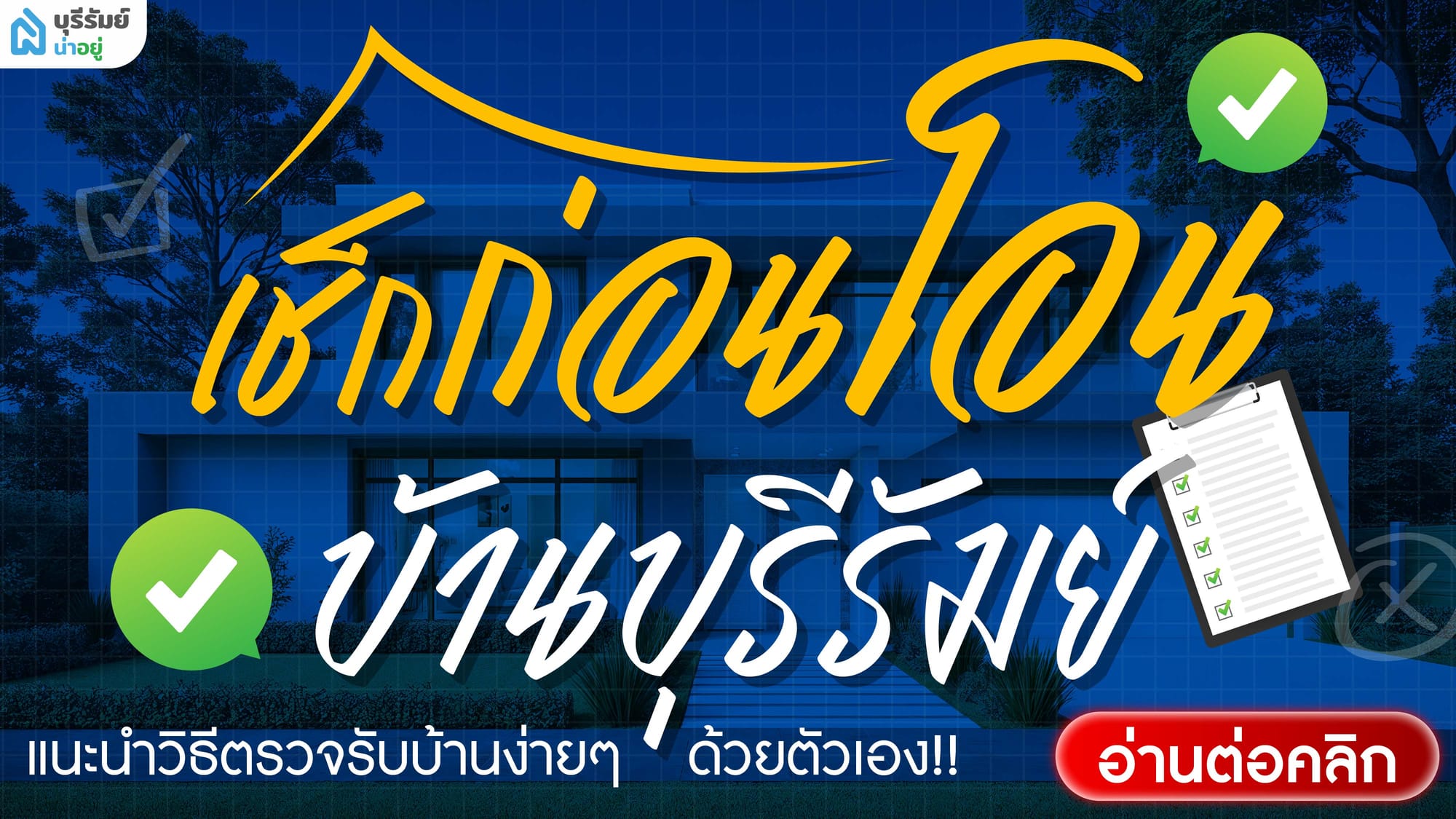 เช็กก่อนโอนบ้านบุรีรัมย์ แนะนำวิธีตรวจรับบ้านง่ายๆ ด้วยตัวเอง