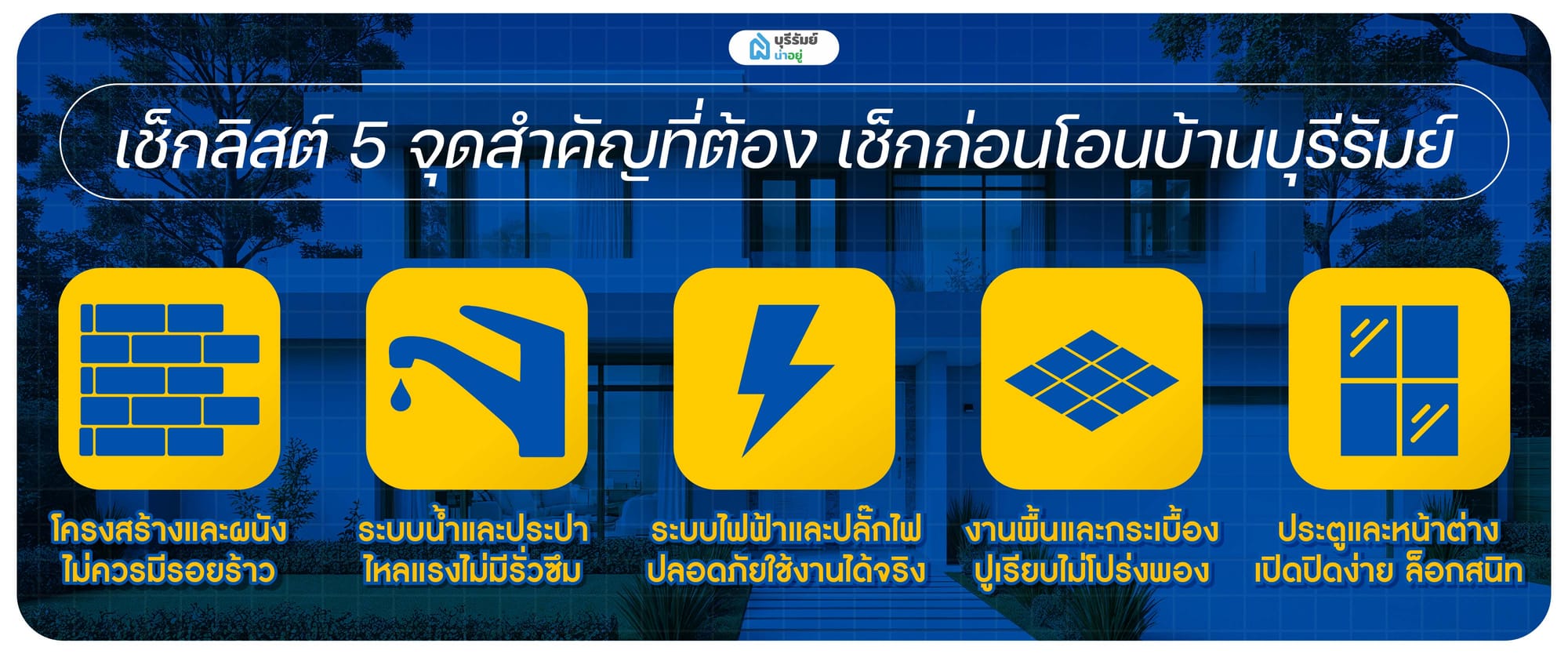 เช็กลิสต์ 5 จุดสำคัญที่ต้อง เช็กก่อนโอนบ้านบุรีรัมย์