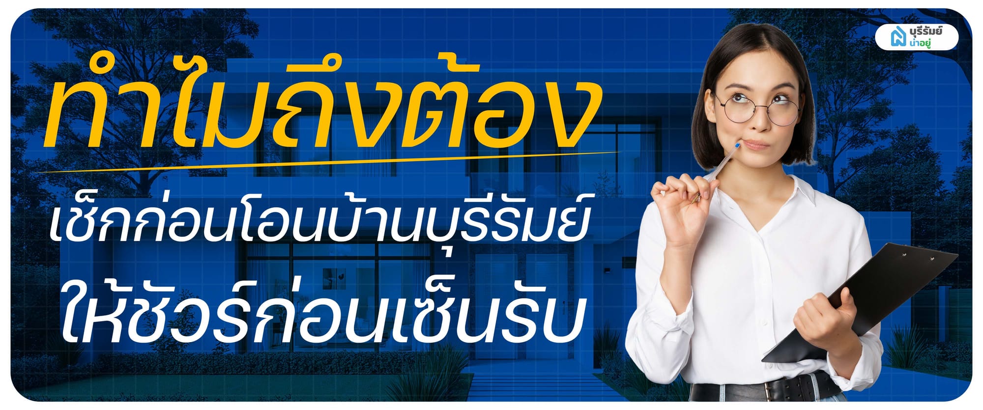 ทำไมถึงต้อง เช็กก่อนโอนบ้านบุรีรัมย์ ให้ชัวร์ก่อนเซ็นรับ